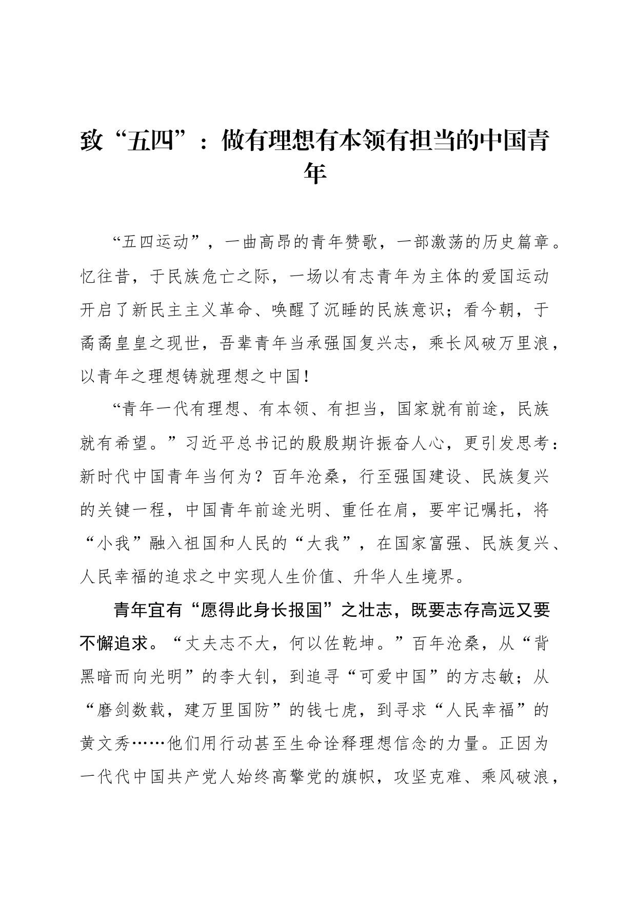 致“五四”：做有理想有本领有担当的中国青年_第1页