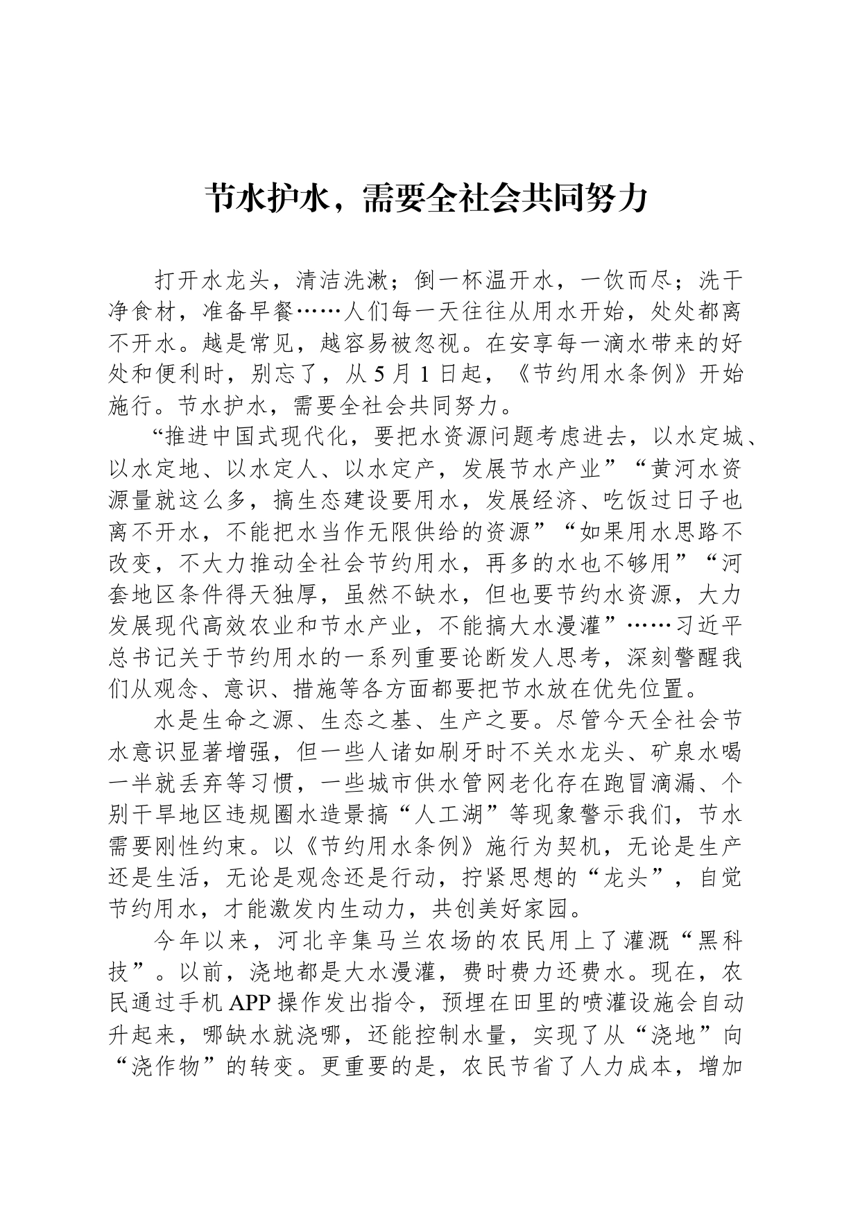 节水护水，需要全社会共同努力_第1页