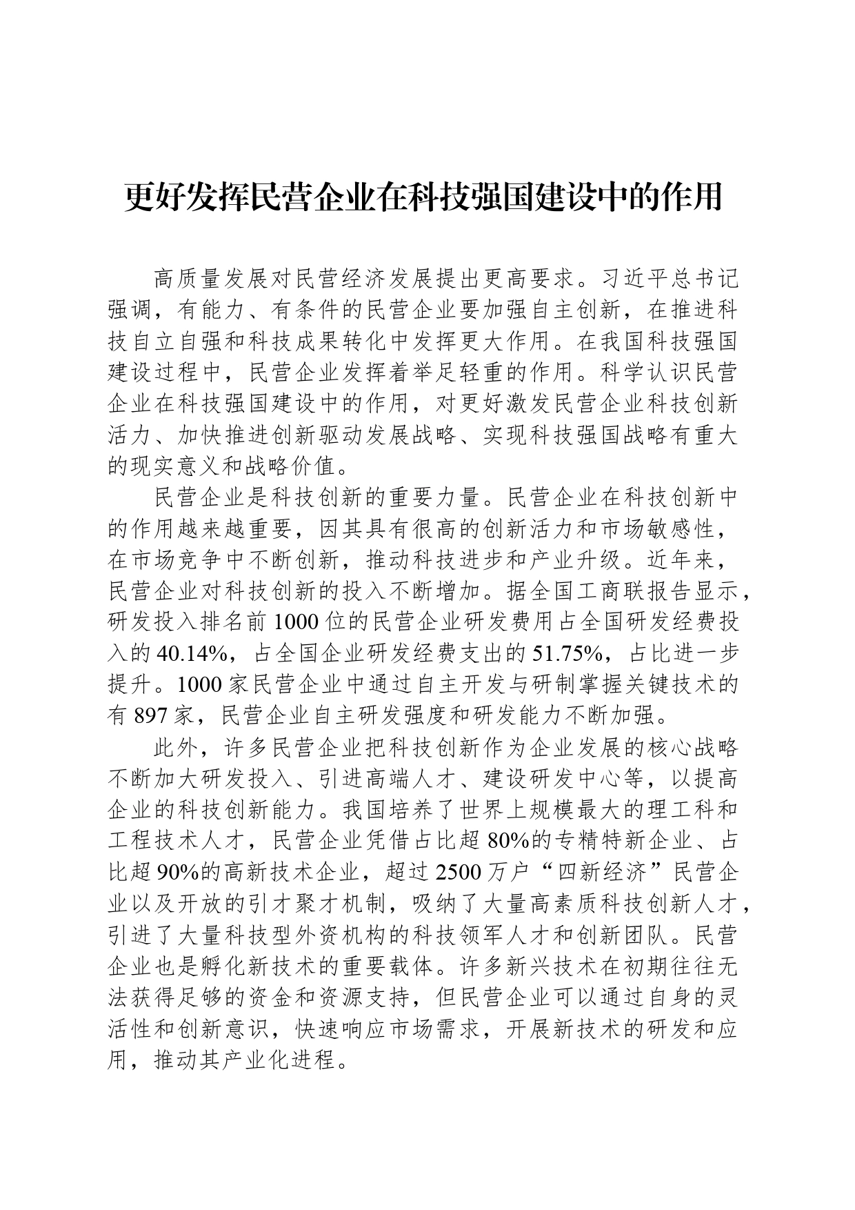 更好发挥民营企业在科技强国建设中的作用_第1页