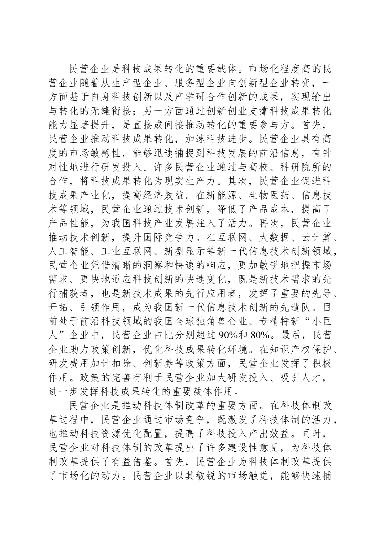 更好发挥民营企业在科技强国建设中的作用_第2页