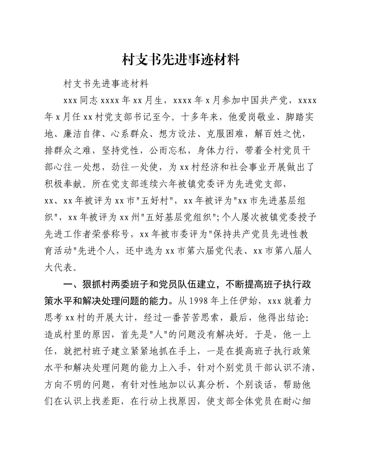 村支书先进事迹材料_第1页