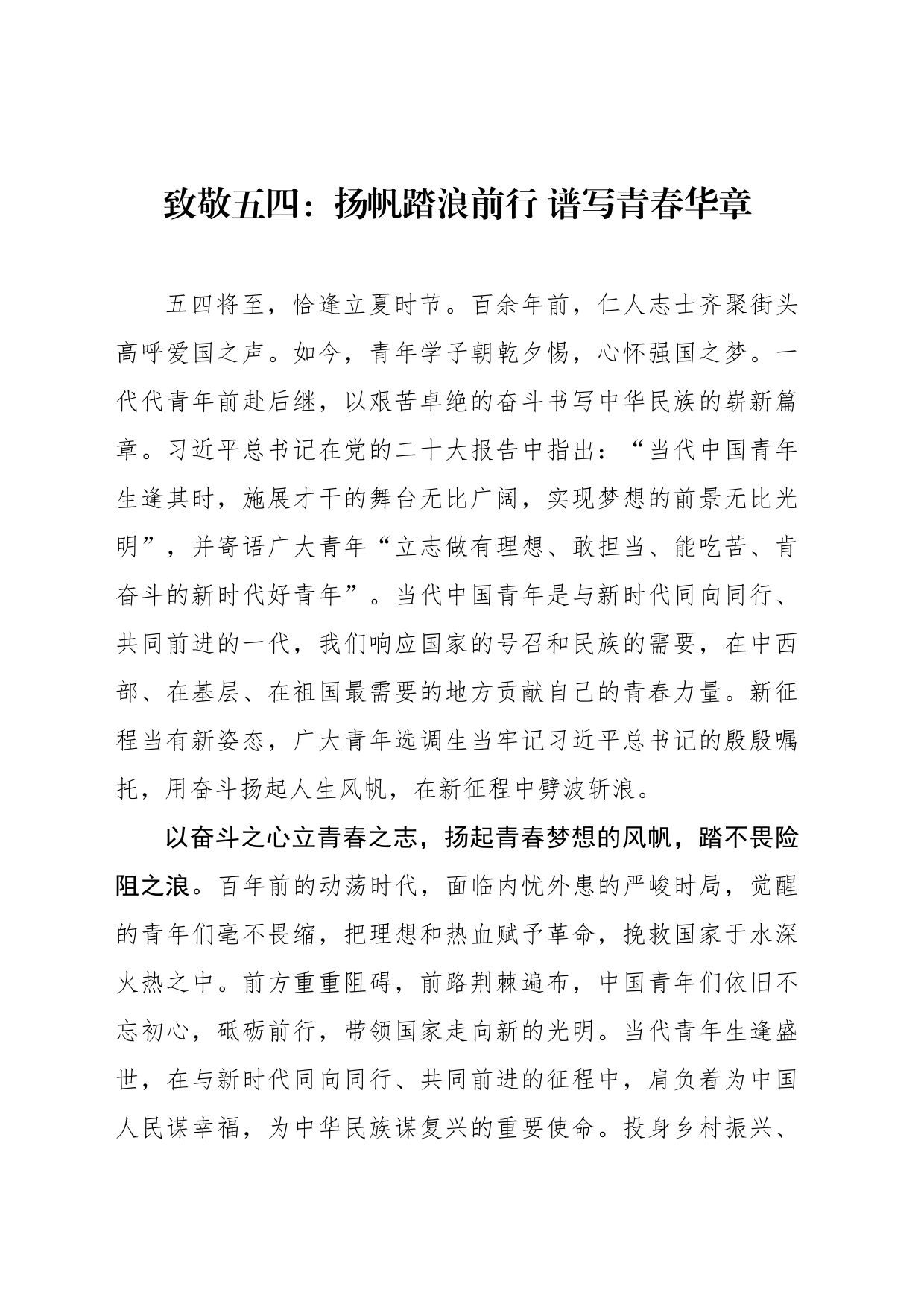 致敬五四：扬帆踏浪前行 谱写青春华章_第1页