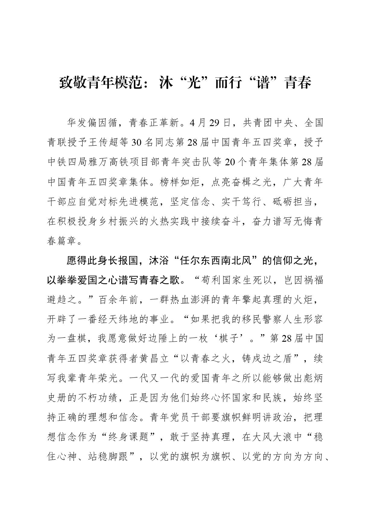 致敬青年模范： 沐“光”而行“谱”青春_第1页