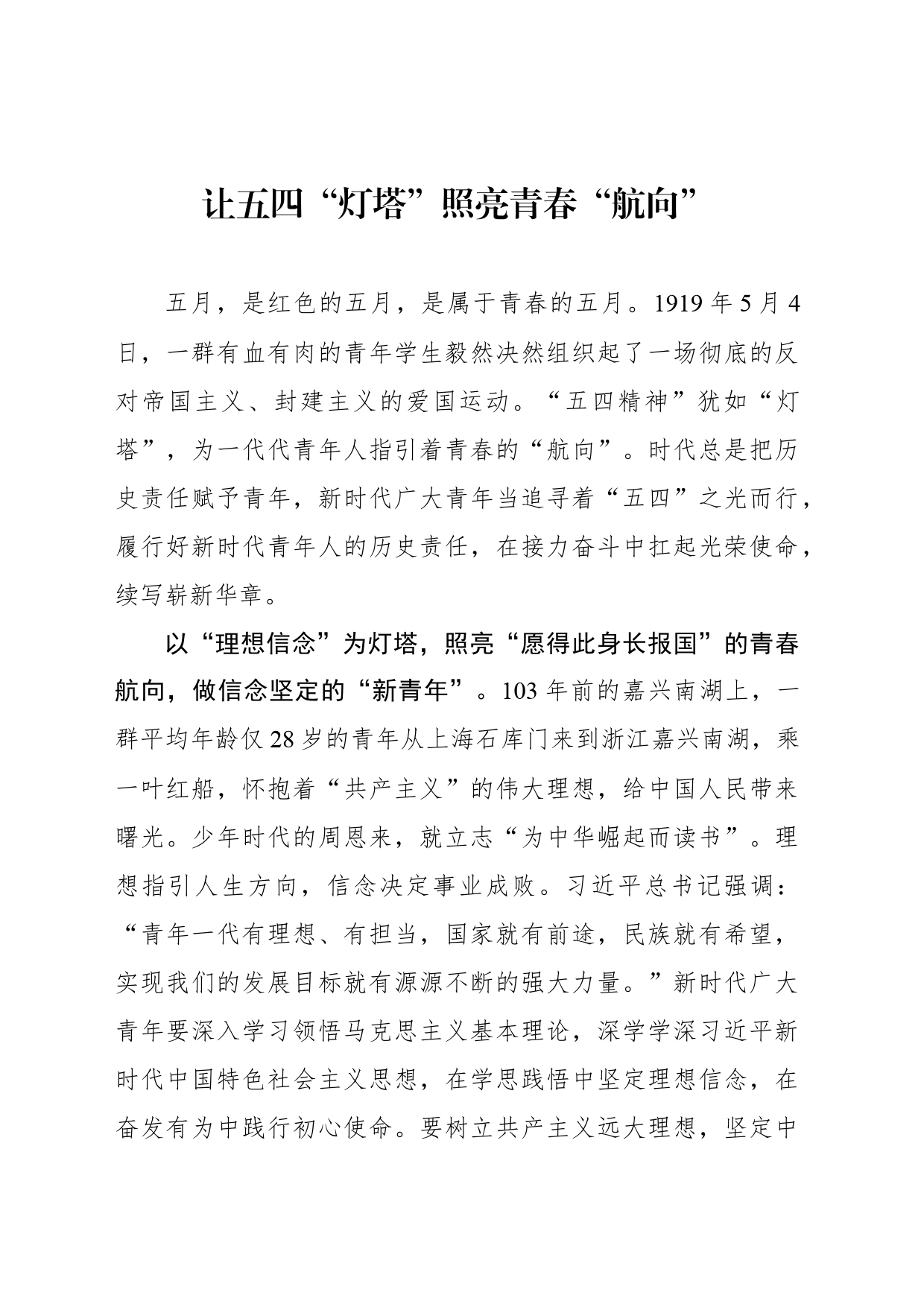 让五四“灯塔”照亮青春“航向”_第1页