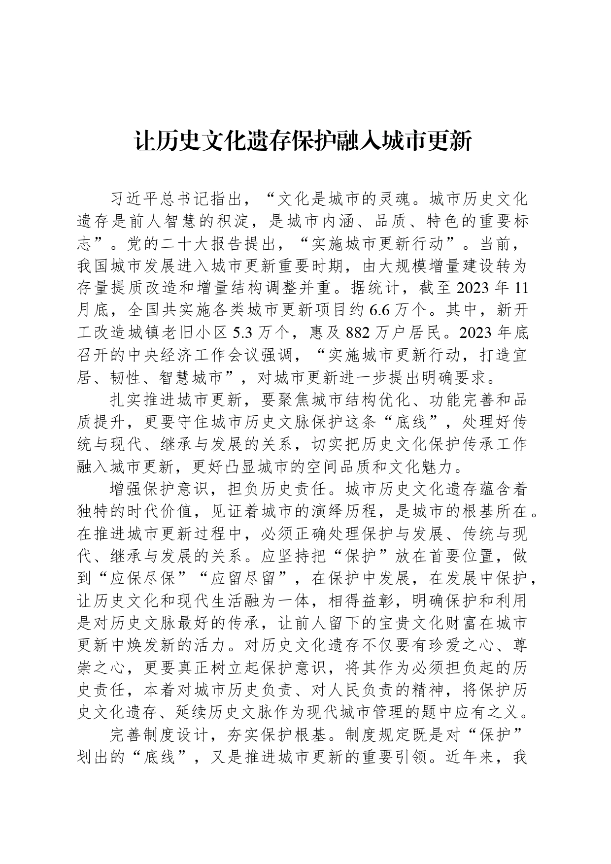 让历史文化遗存保护融入城市更新_第1页