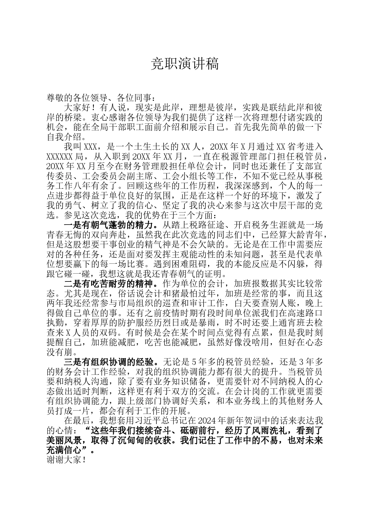竞职演讲稿_第1页