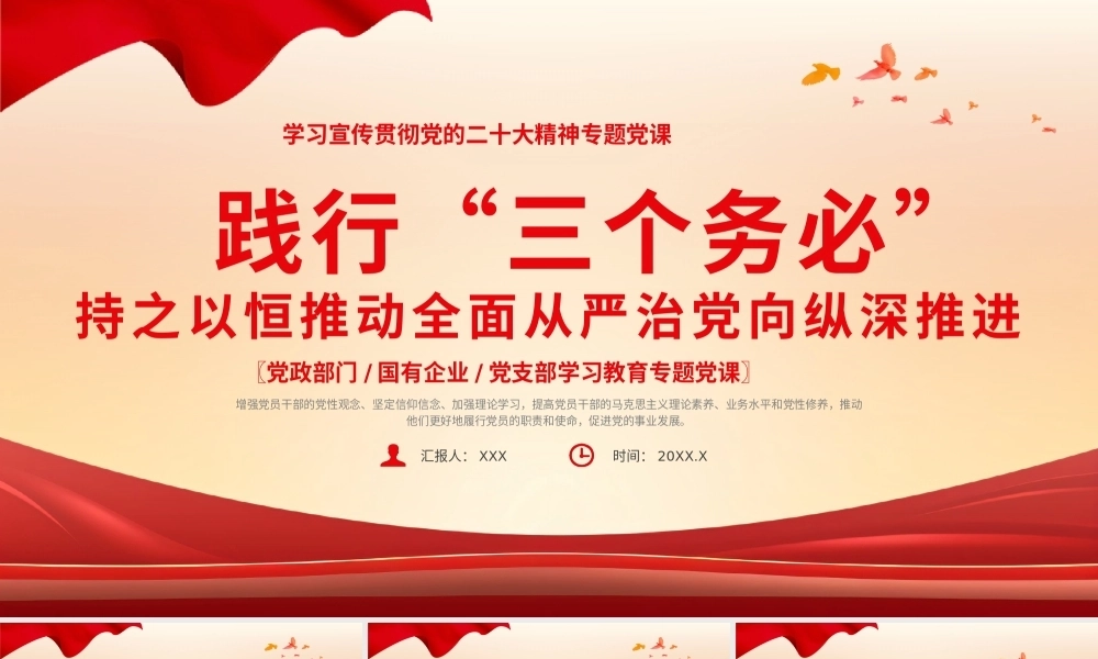 践行三个务必党课课件PPT（20240508）