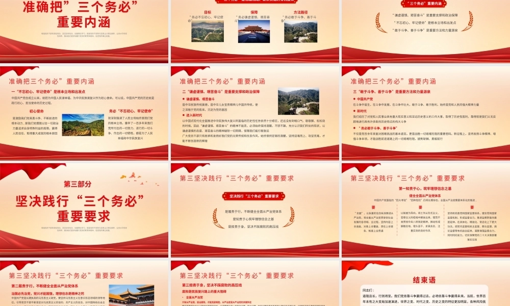 践行三个务必党课课件PPT（20240508）