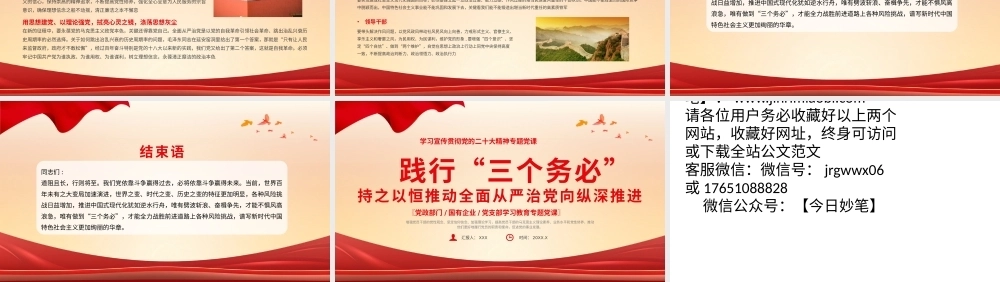 践行三个务必党课课件PPT（20240508）