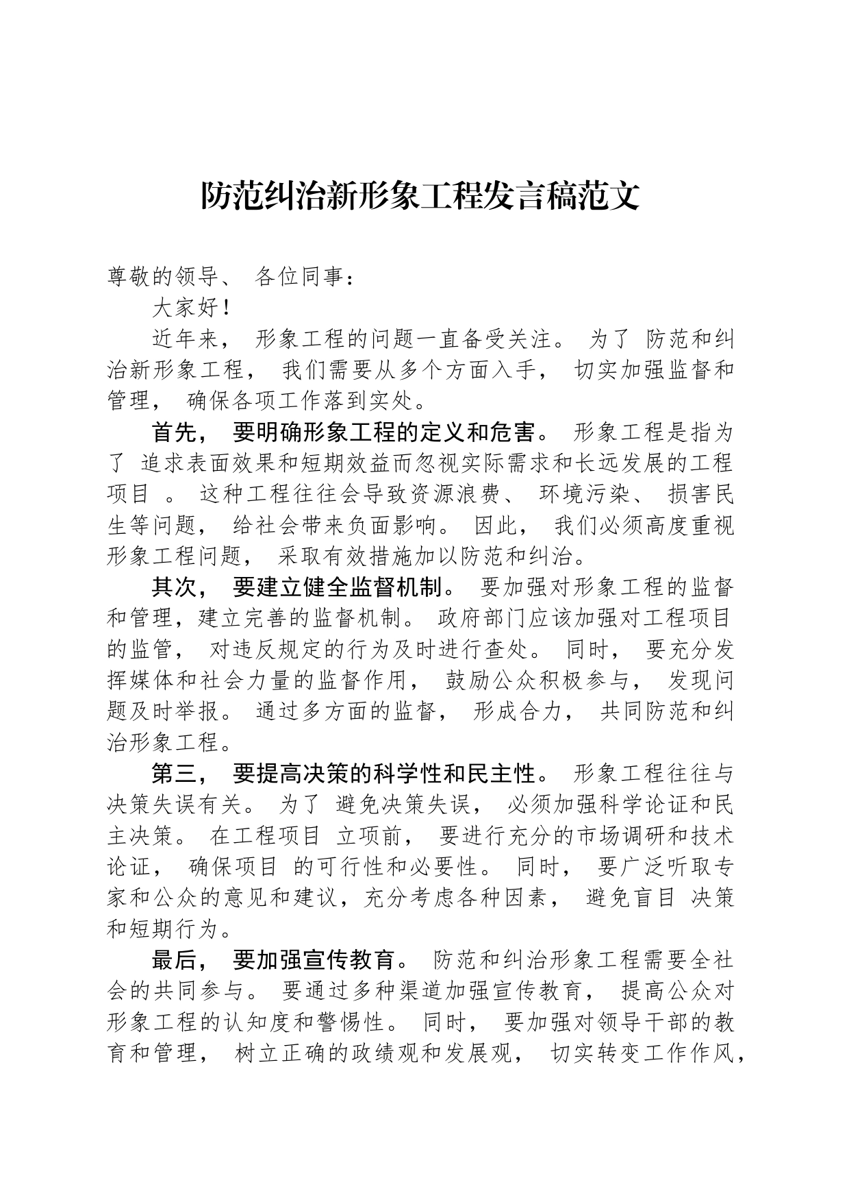 防范纠治新形象工程发言稿范文_第1页
