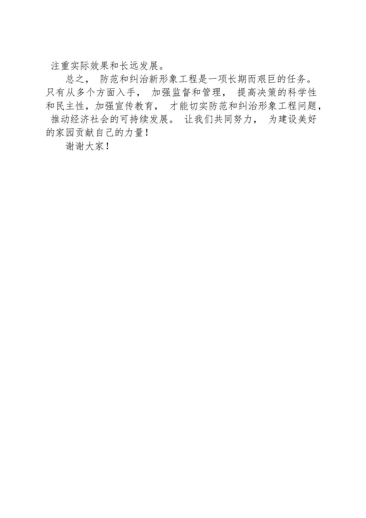 防范纠治新形象工程发言稿范文_第2页