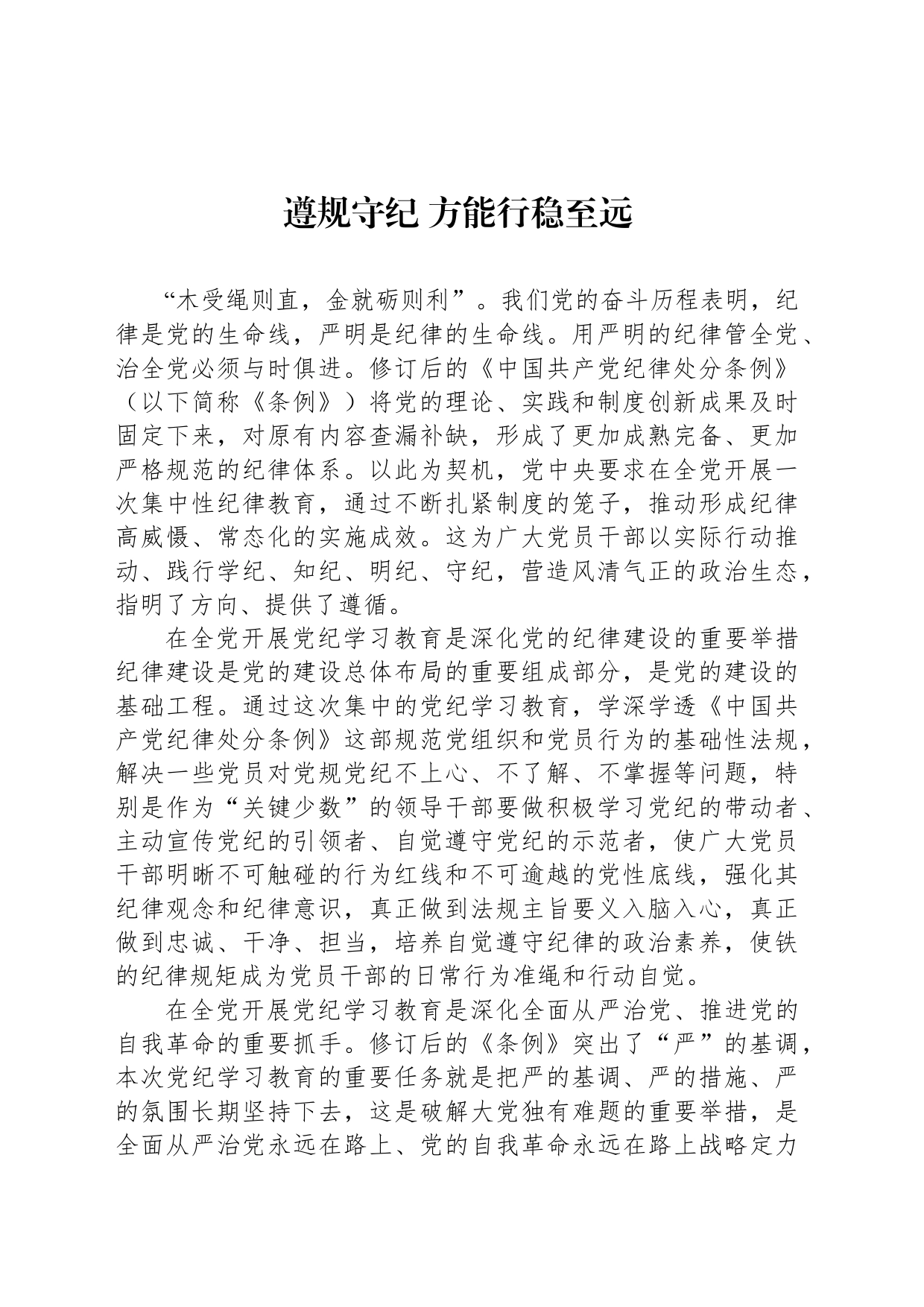 遵规守纪 方能行稳至远_第1页