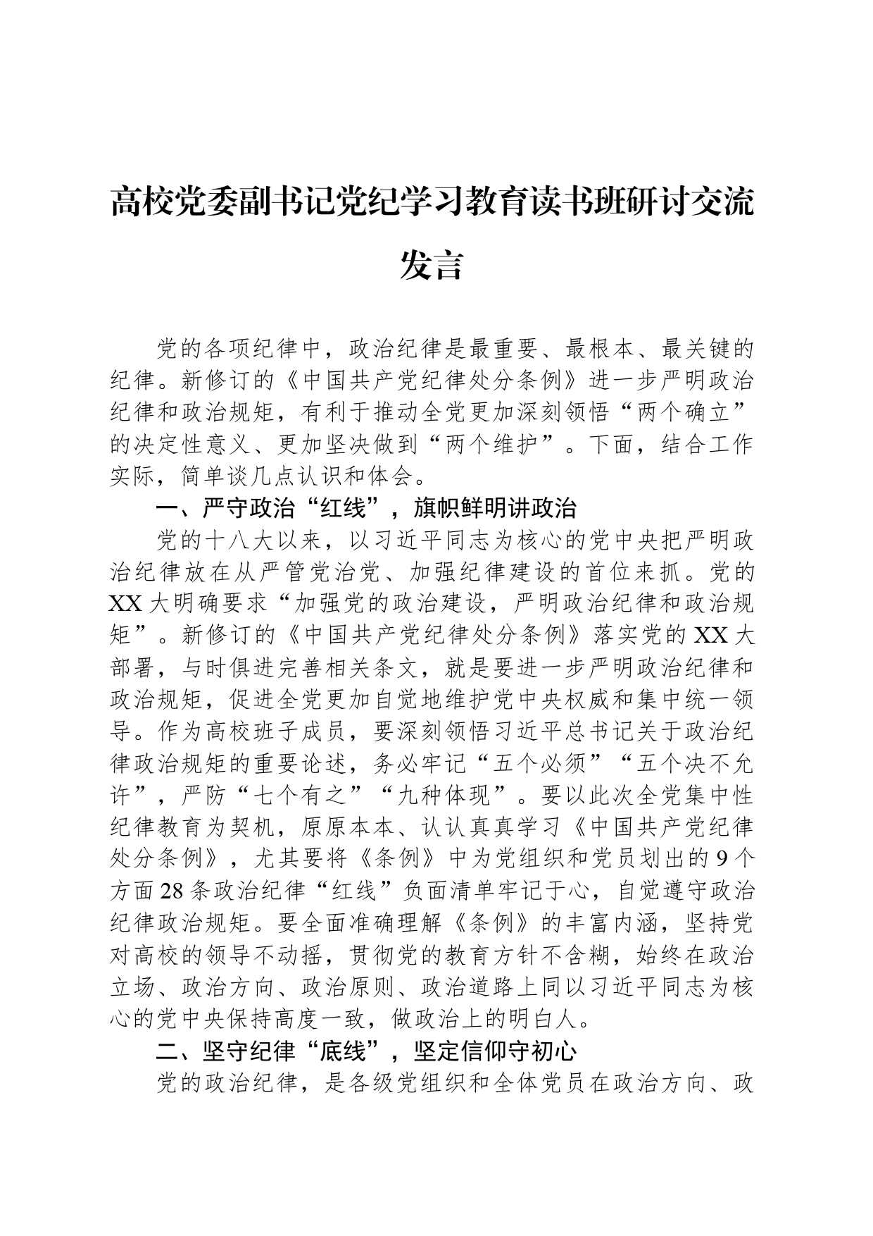 高校党委副书记党纪学习教育读书班研讨交流发言_第1页