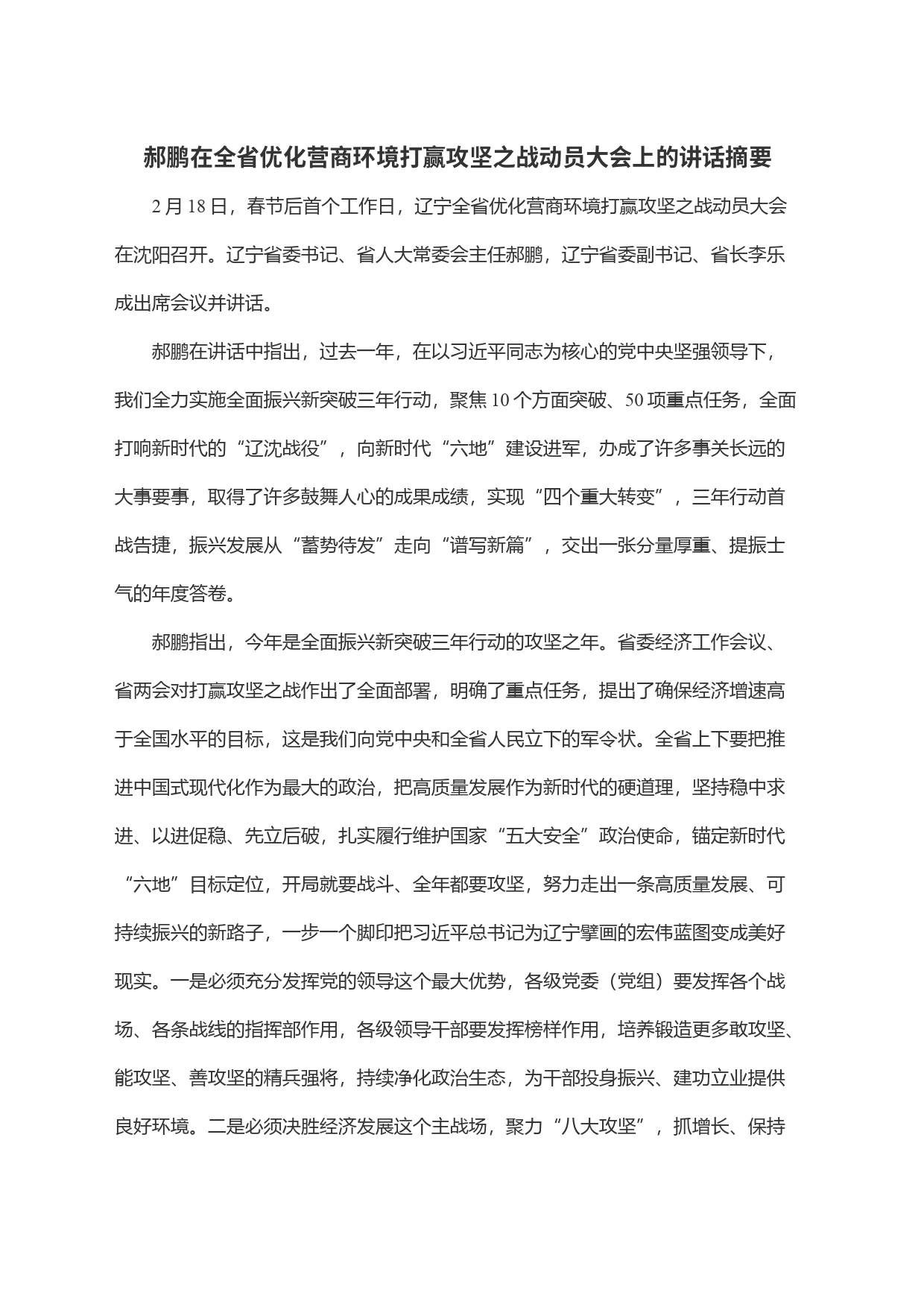 郝鹏在全省优化营商环境打赢攻坚之战动员大会上的讲话摘要_第1页