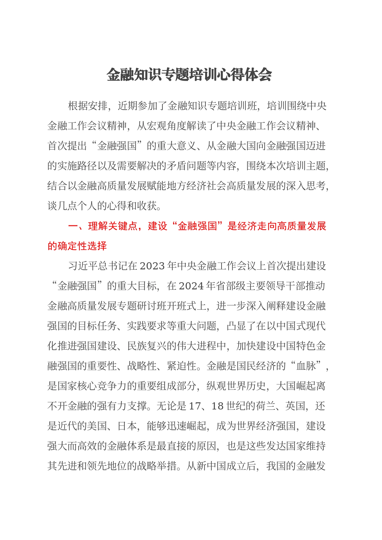 金融知识专题培训心得体会_第1页