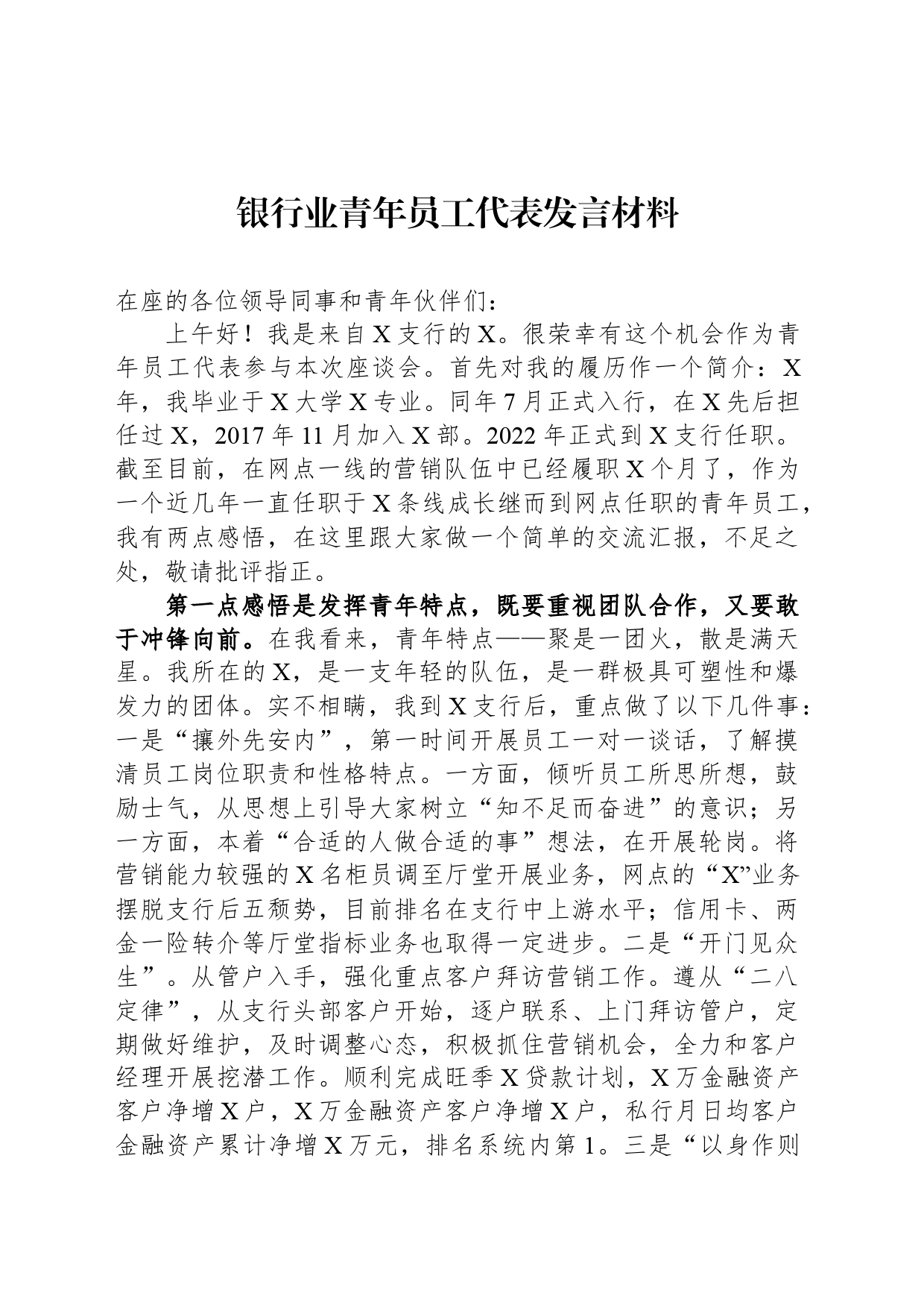 银行业青年员工代表发言材料_第1页