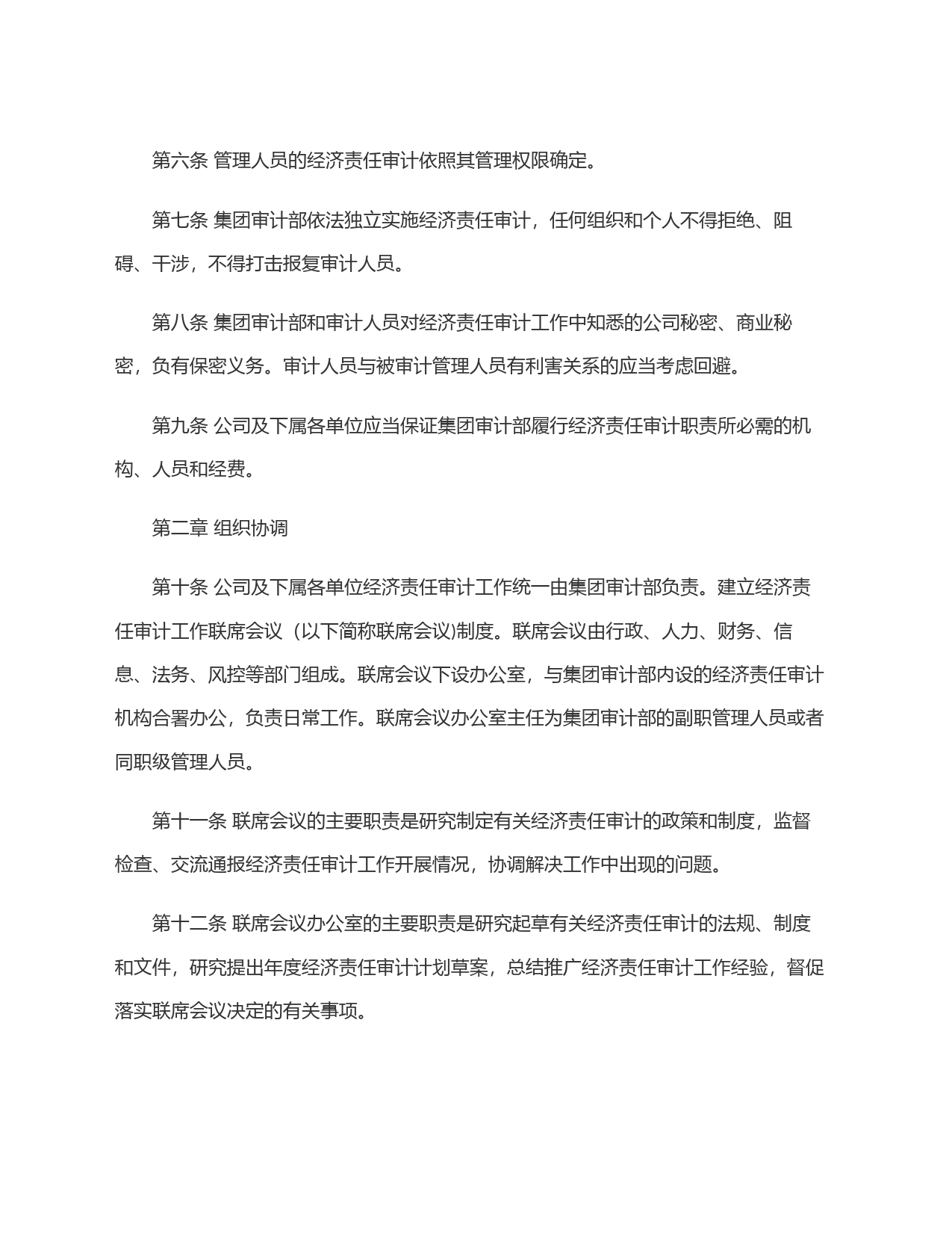 集团管理人员经济责任审计制度_第2页