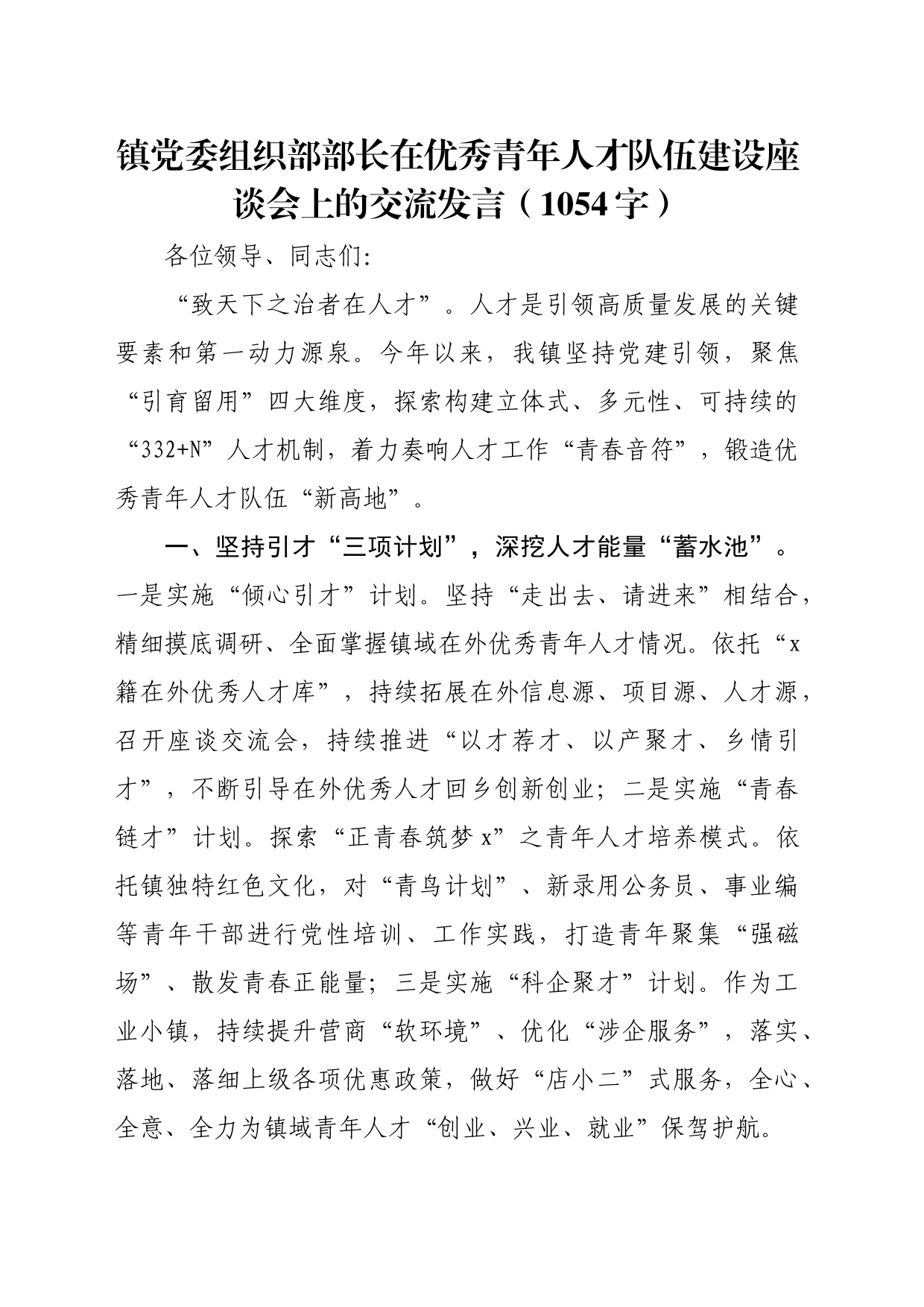 镇党委组织部部长在优秀青年人才队伍建设座谈会上的交流发言（1054字）_第1页