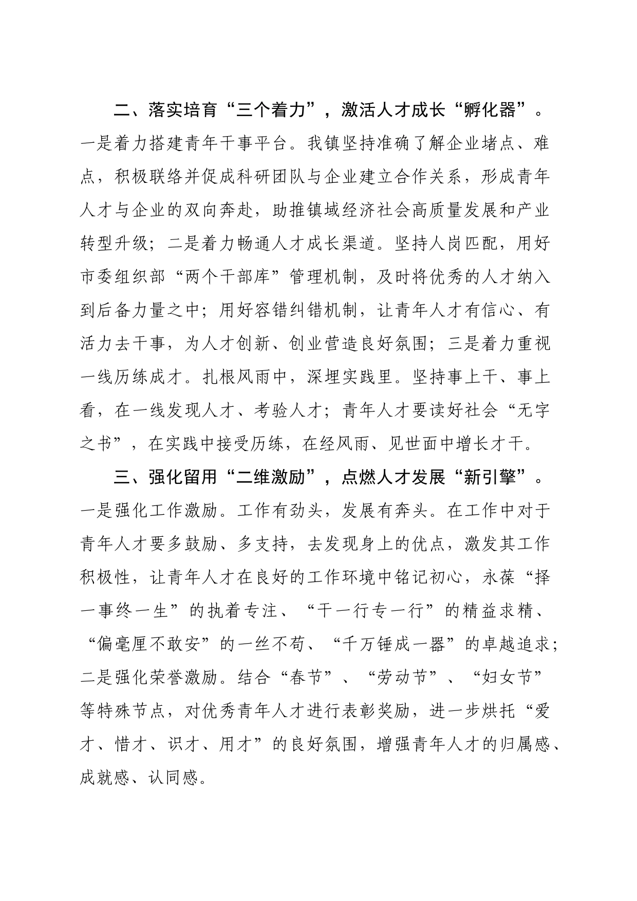 镇党委组织部部长在优秀青年人才队伍建设座谈会上的交流发言（1054字）_第2页