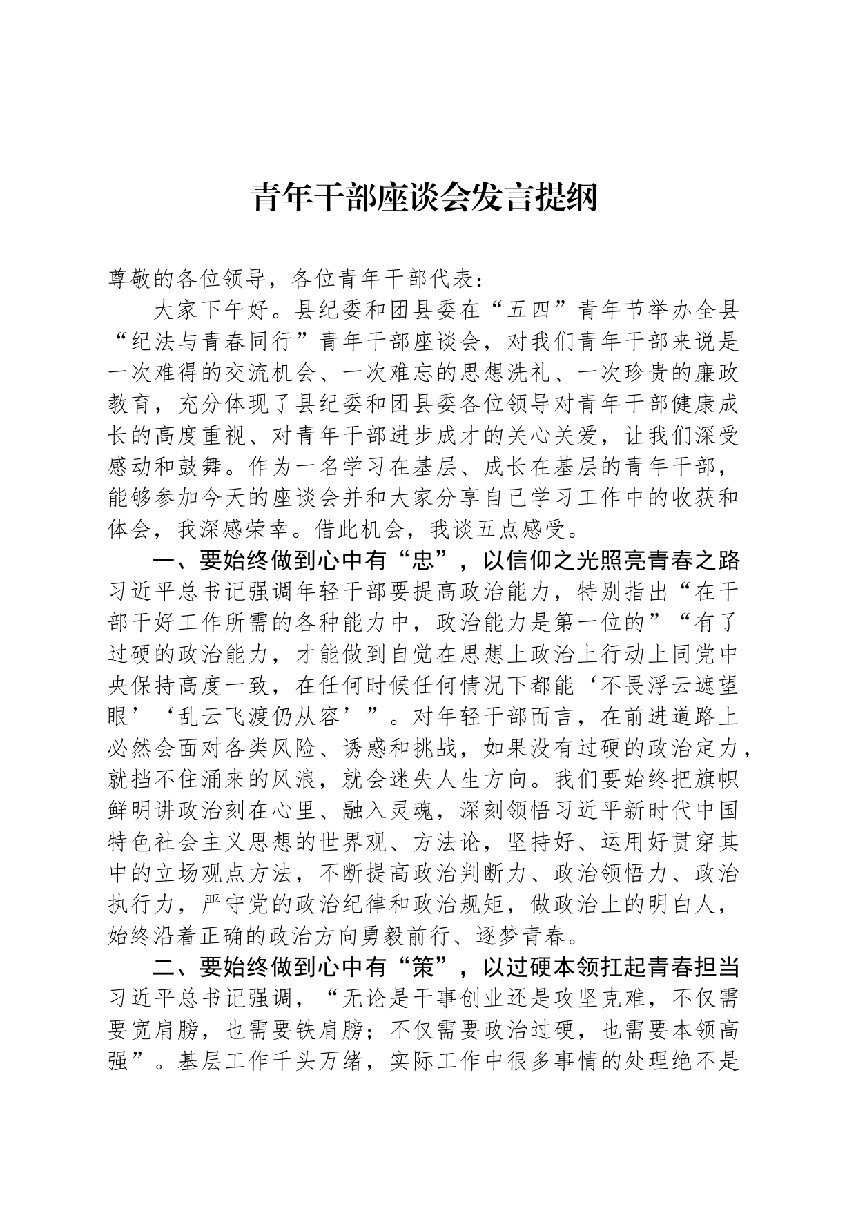 青年干部座谈会发言提纲_第1页