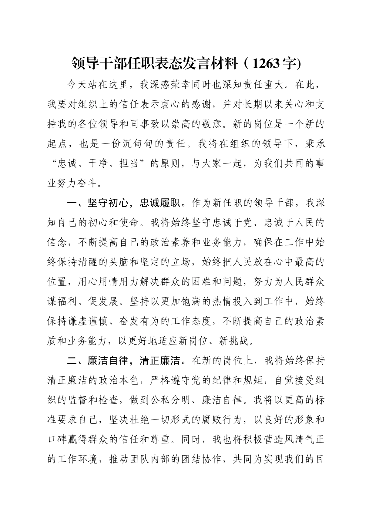 领导干部任职表态发言材料（1263字)_第1页