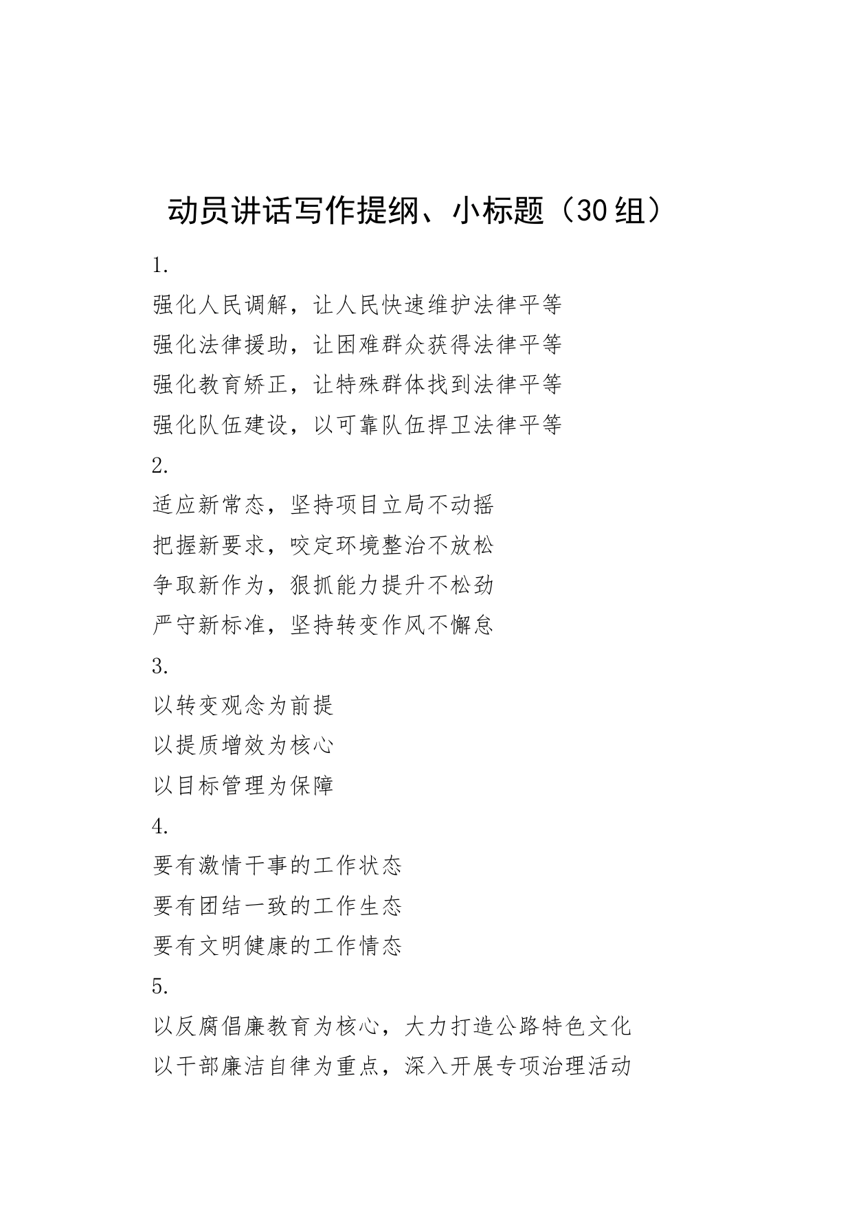 30组动员讲话提纲小标题20240508_第1页