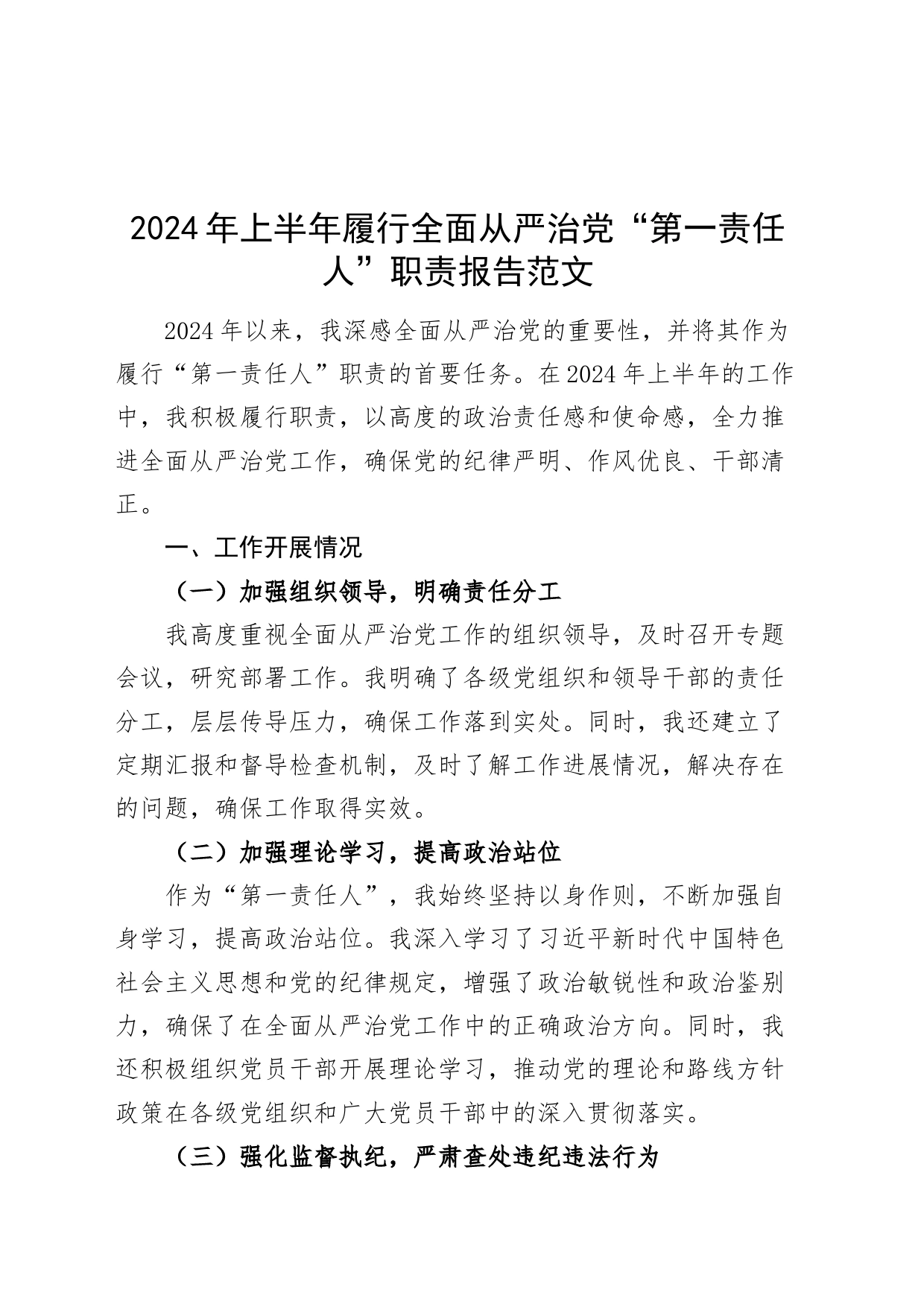 2024年上半年履行全面从严治党“第一责任人”职责报告_第1页