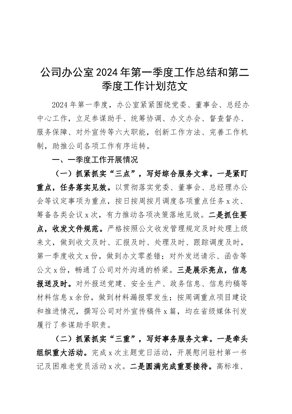 2024年第一季度工作总结和第二季度工作计划国有企业汇报报告_第1页