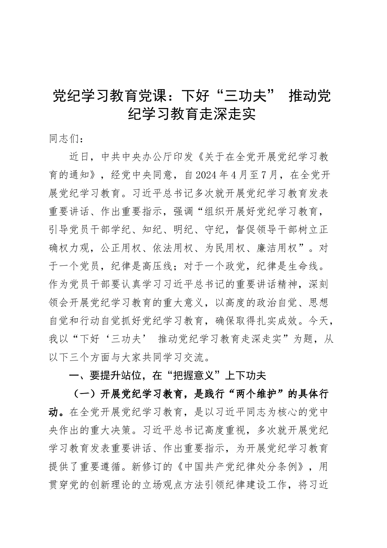 党纪学习教育党课：下好“三功夫” 推动党纪学习教育走深走实20240508_第1页