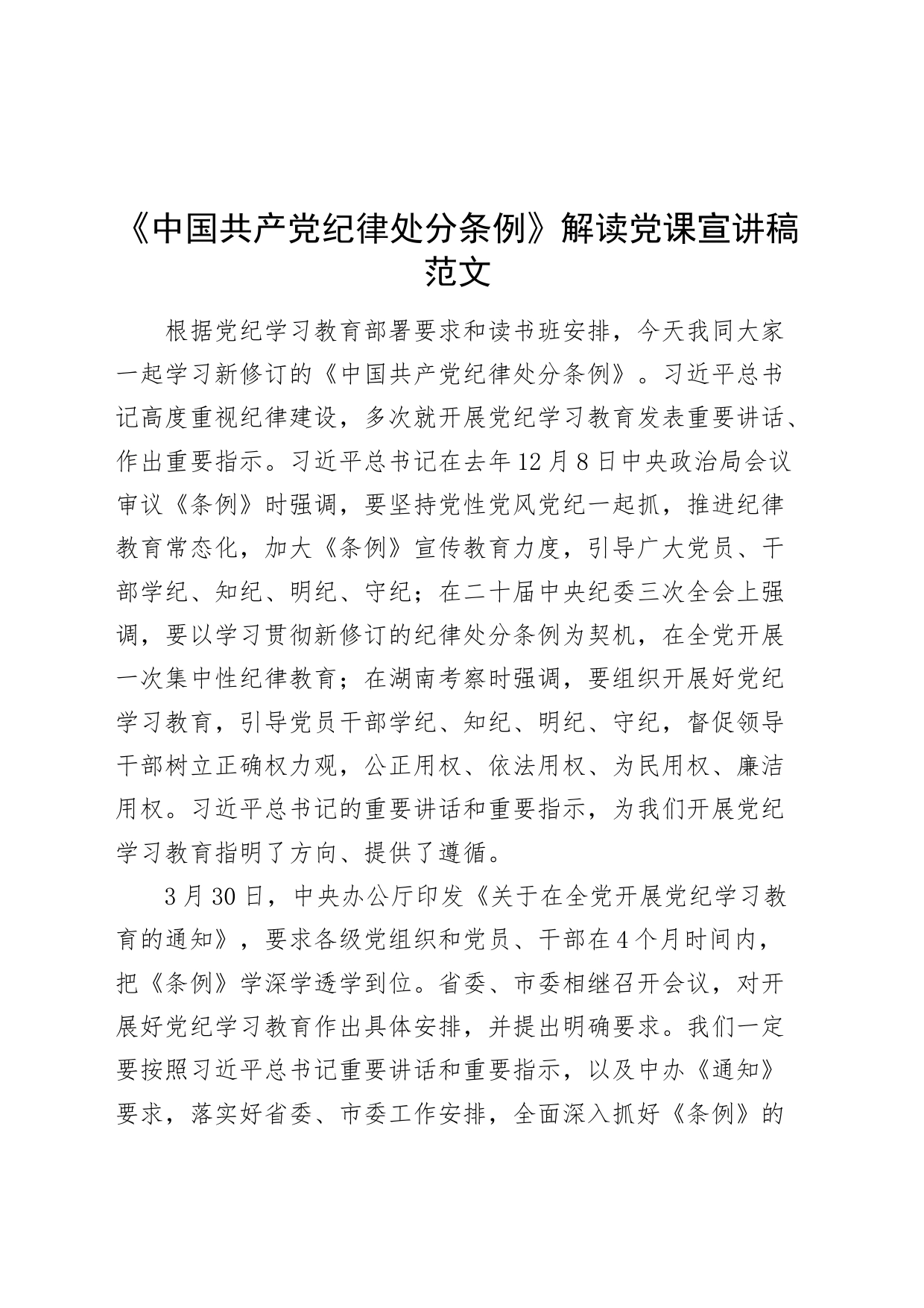 《中国共产党纪律处分条例》解读党纪学习教育党课宣讲稿20240508_第1页