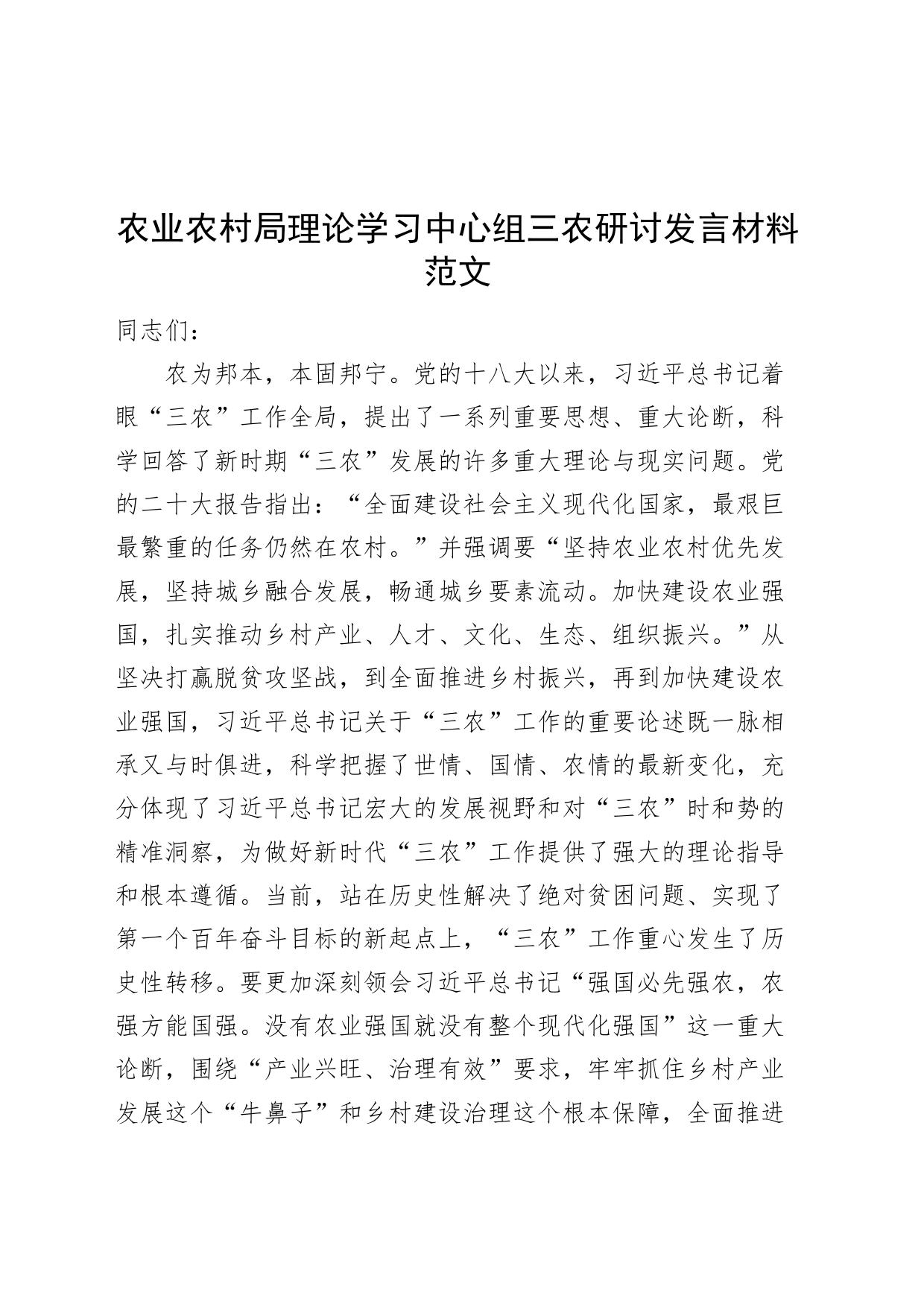 农业农村单位理论学习中心组三农研讨发言材料农业强国心得体会局_第1页