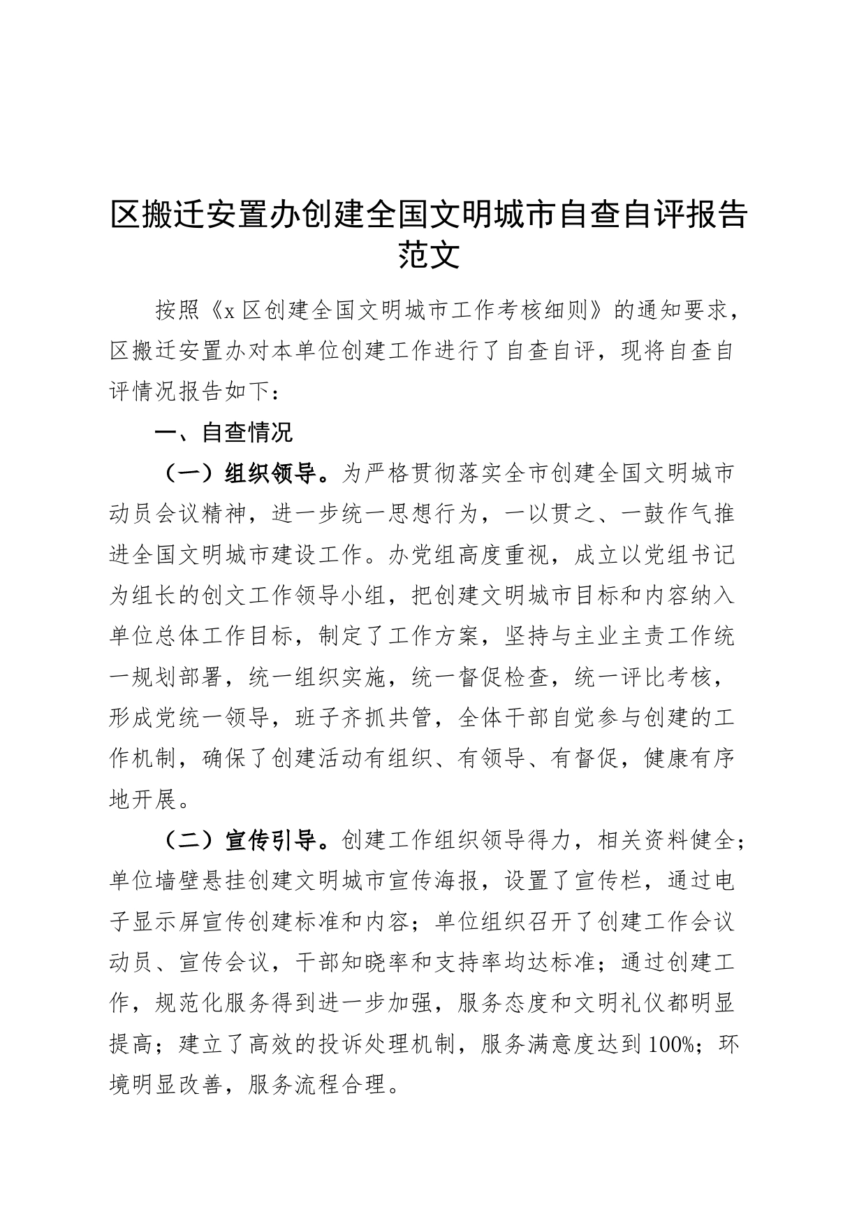 区搬迁安置办创建全国文明城市自查自评报告工作汇报总结_第1页