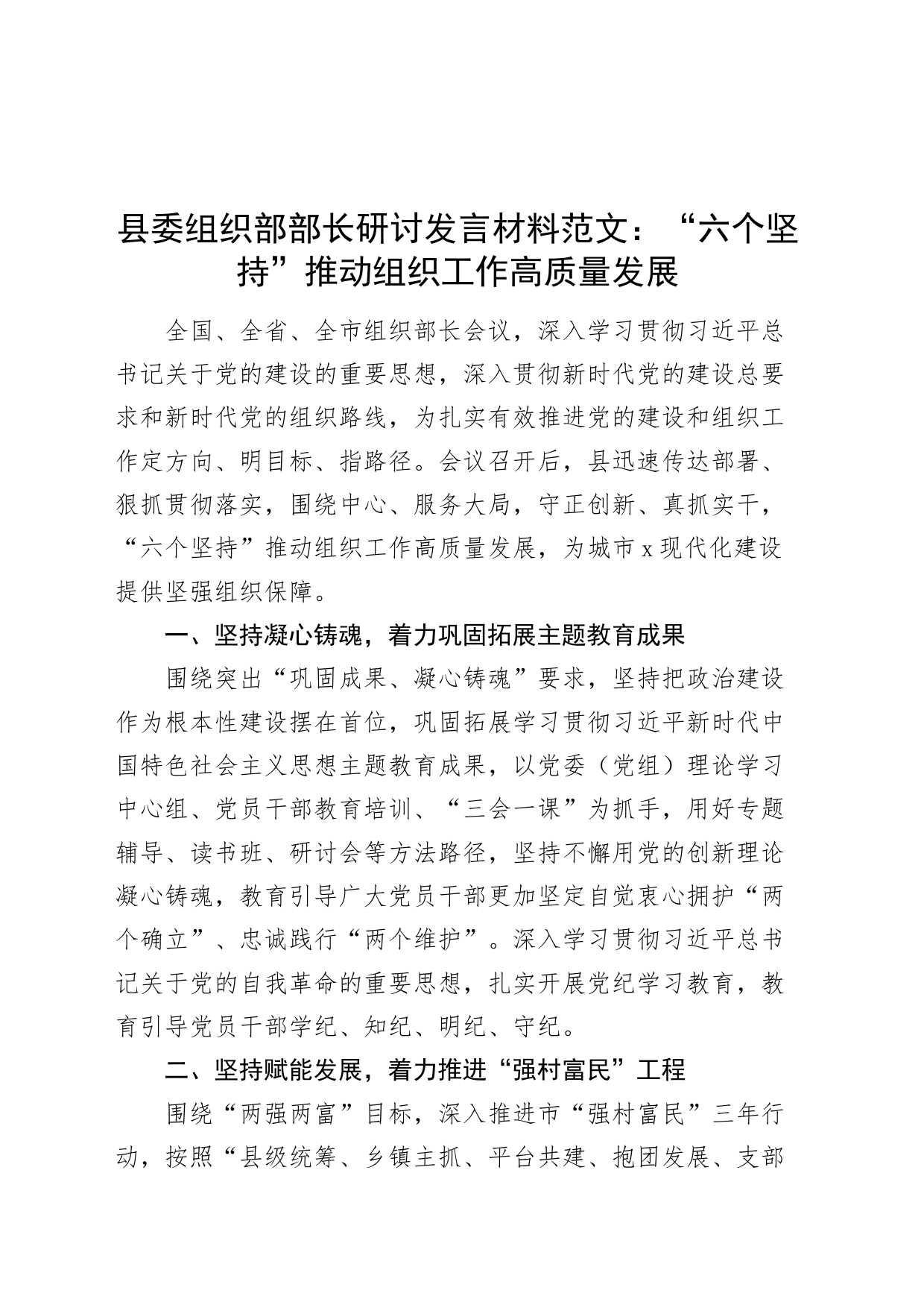 县组织部部长研讨发言材料六个坚持推动组织工作高质量发展学习心得体会_第1页