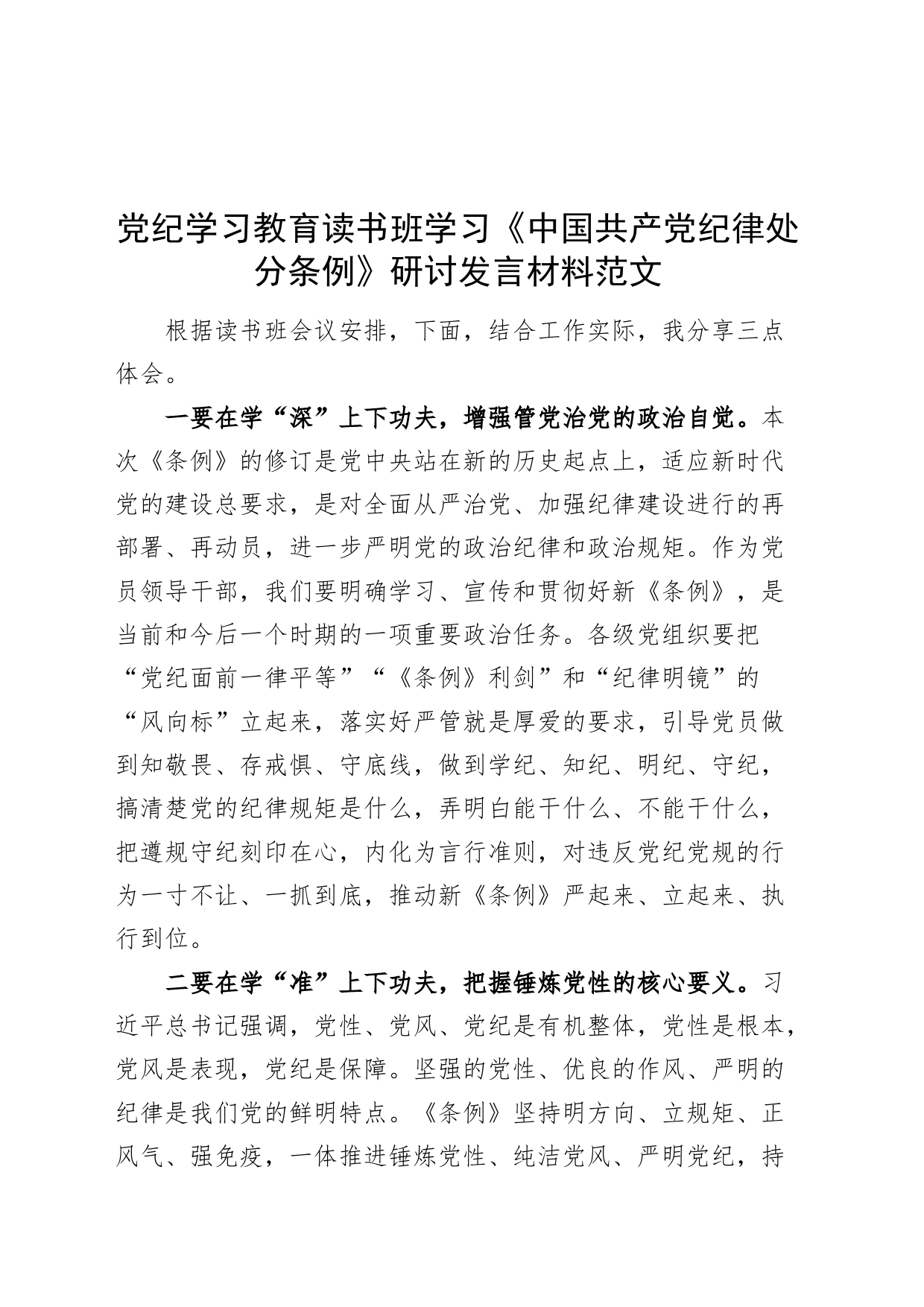 党纪学习教育读书班学习《中国共产党纪律处分条例》研讨发言材料交流讲话心得体会20240508_第1页