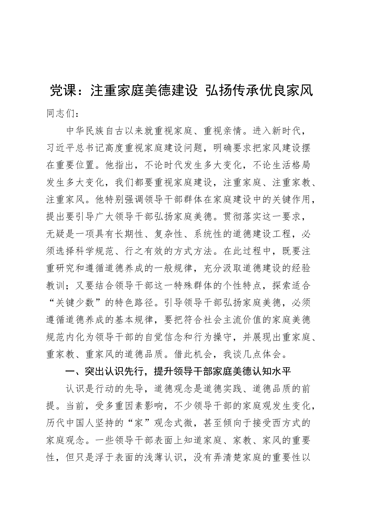 党课讲稿：注重家庭美德建设 弘扬传承优良家风_第1页