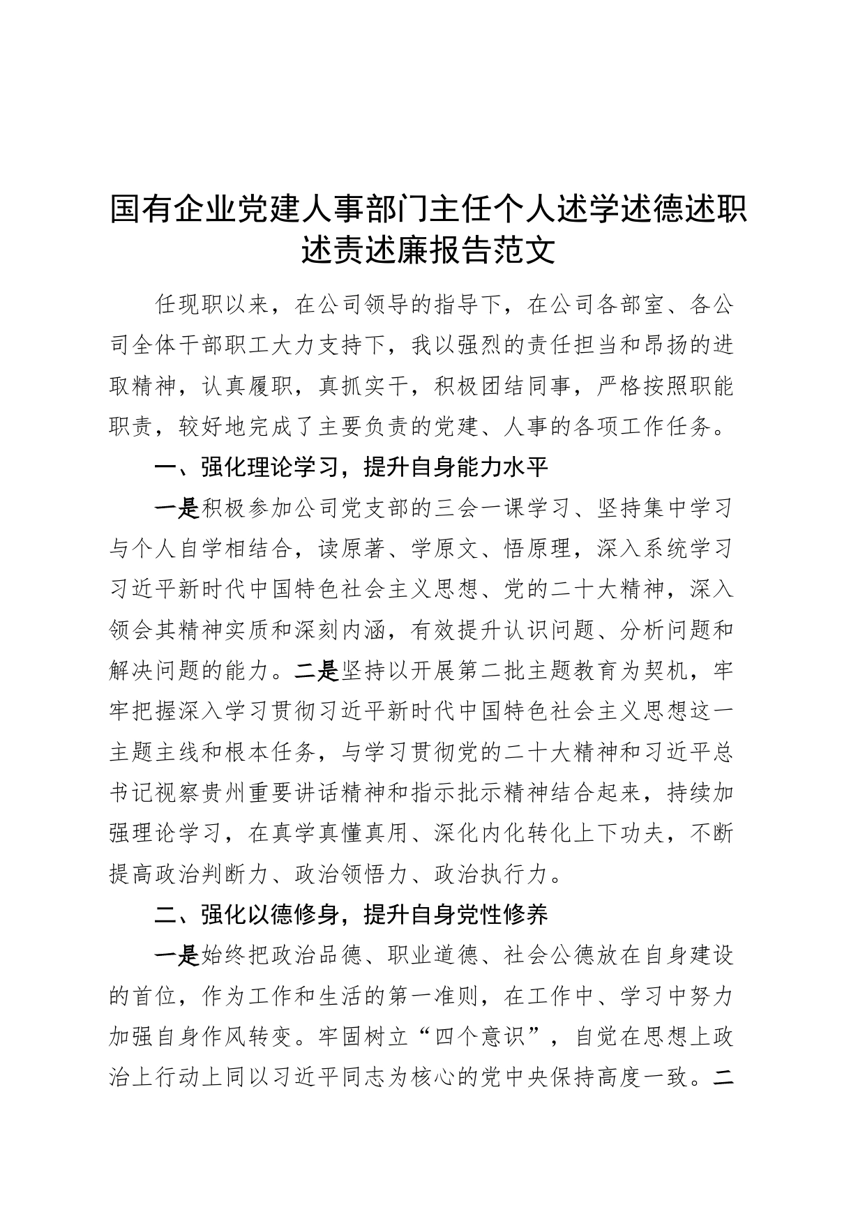 国有企业党建人事部门主任个人述学述德述职述责述廉报告_第1页