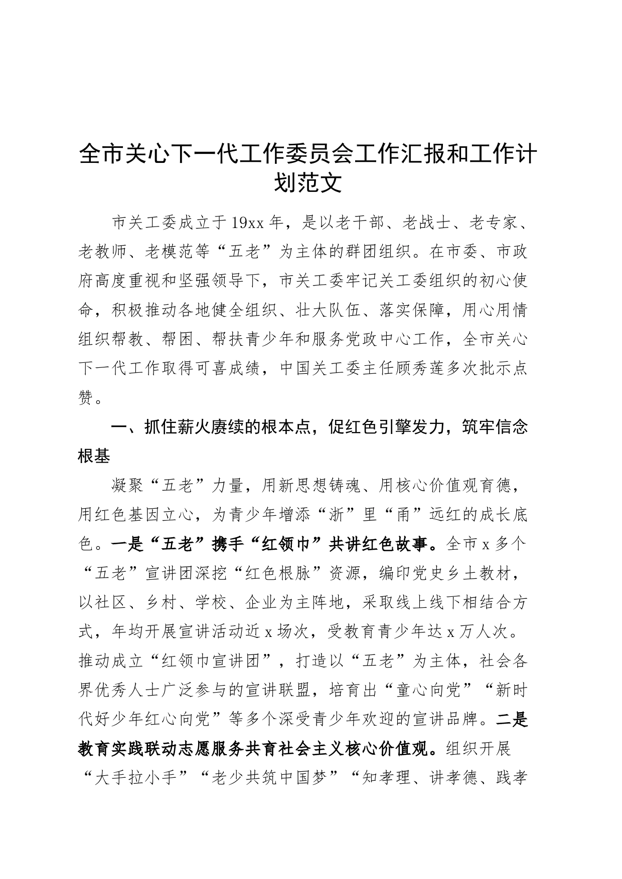 全市关心下一代工作委员会工作汇报和工作计划总结报告_第1页