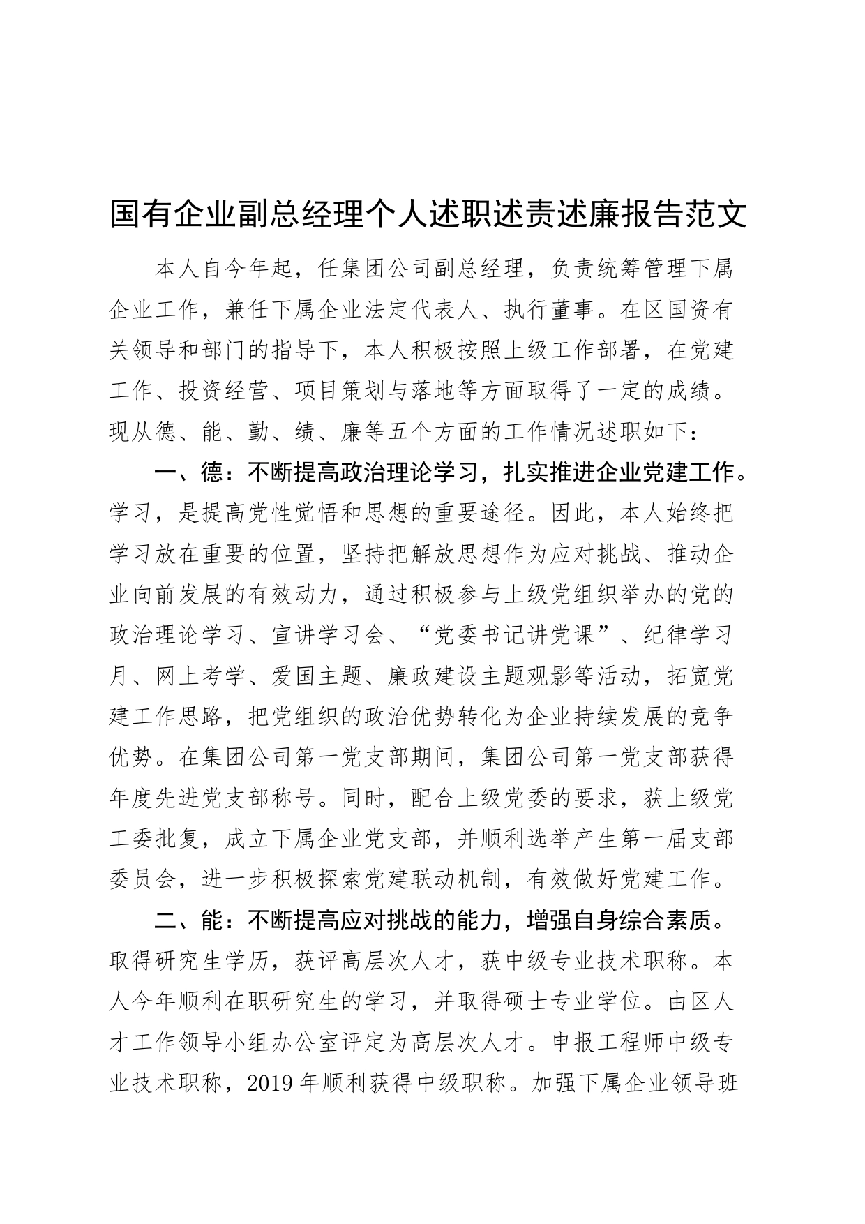 国有企业副总经理个人述职述责述廉报告公司德能勤绩廉工作汇报总结_第1页