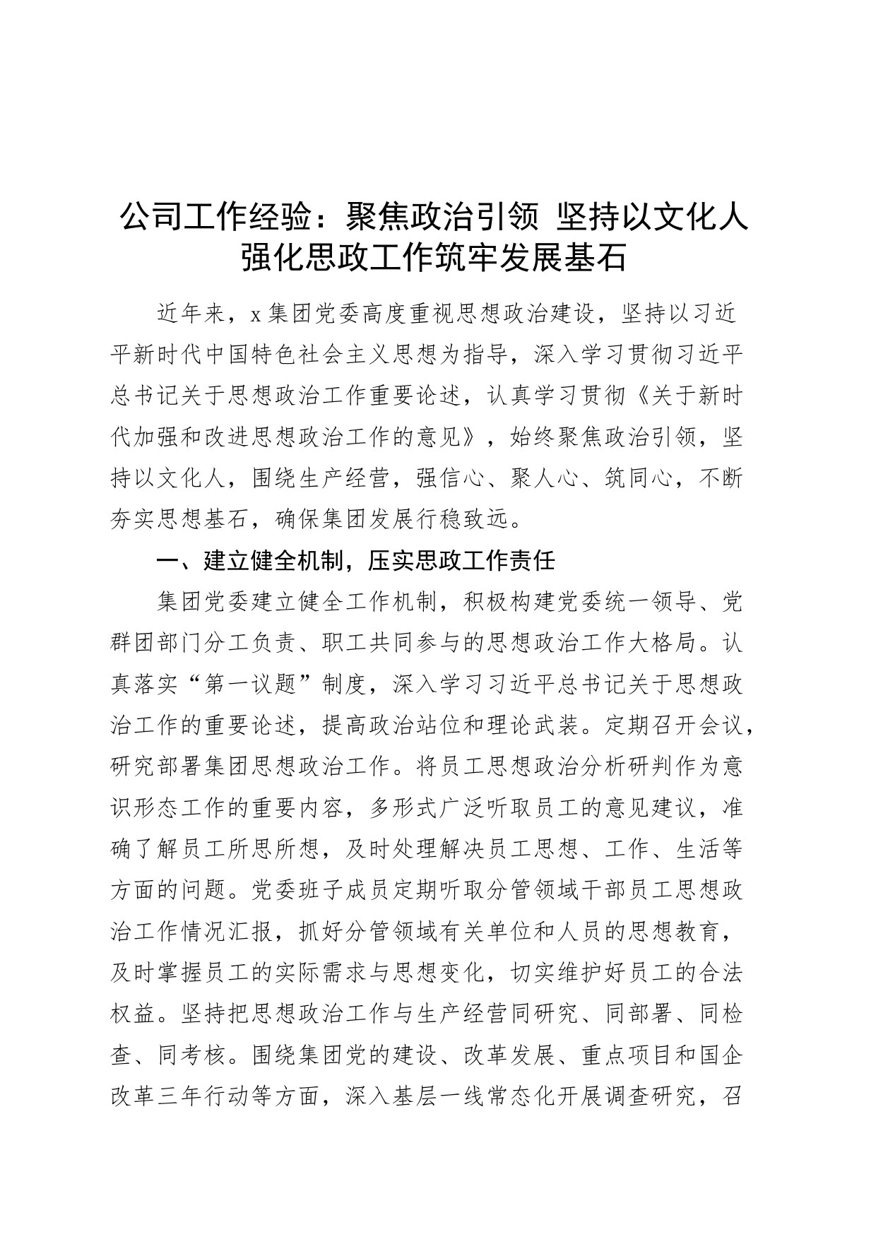 公司工作经验：聚焦政治引领 坚持以文化人 强化思政工作筑牢发展基石_第1页