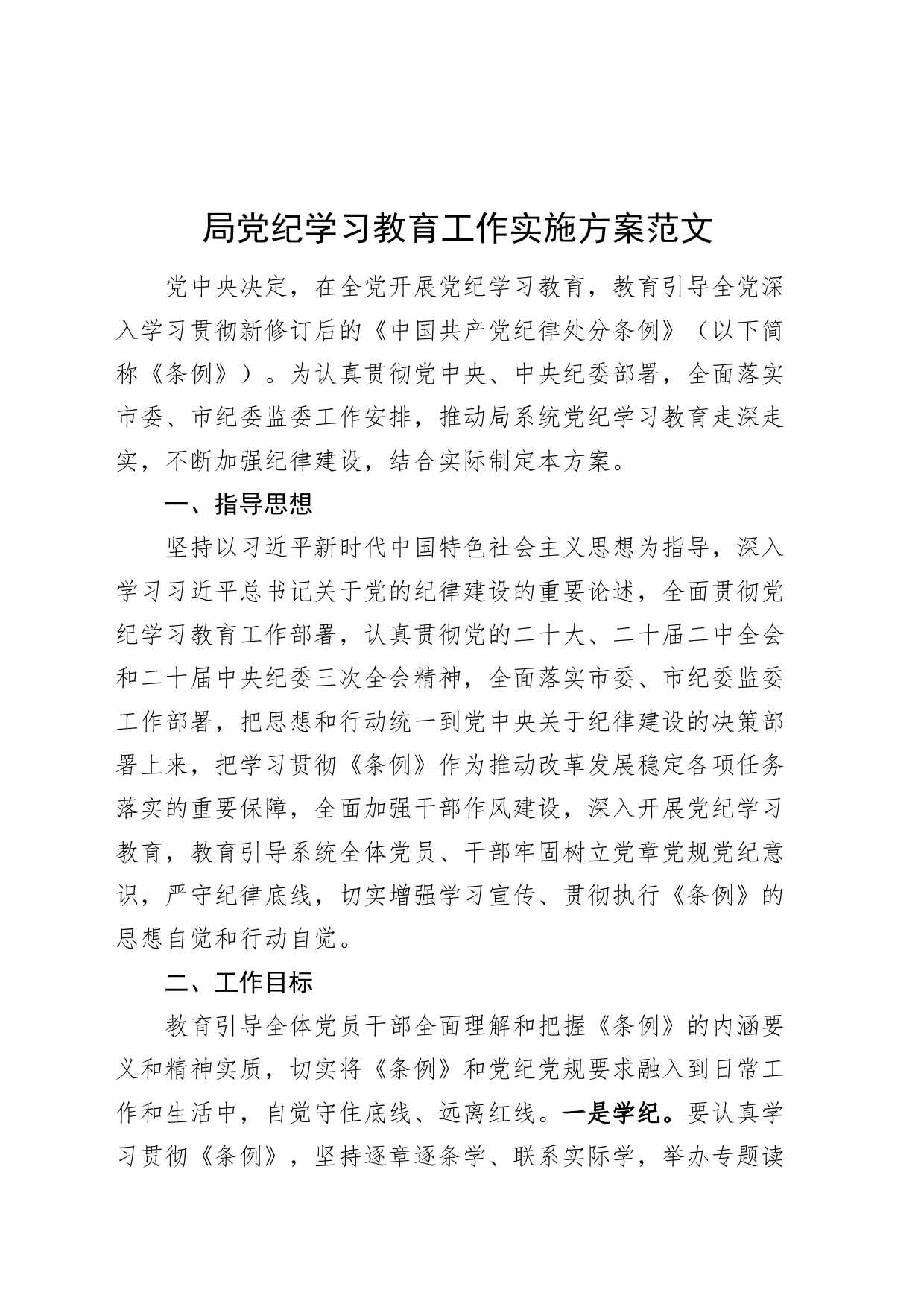 局党纪学习教育工作实施方案20240508_第1页