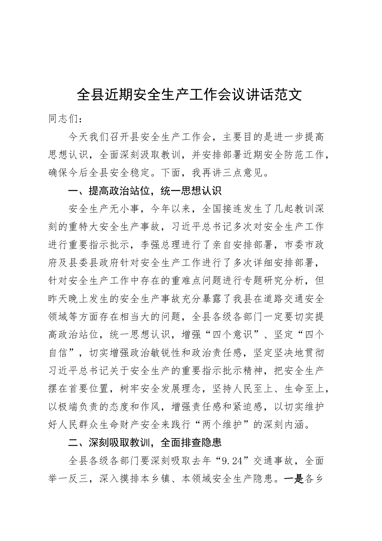 县近期安全生产工作会议讲话_第1页