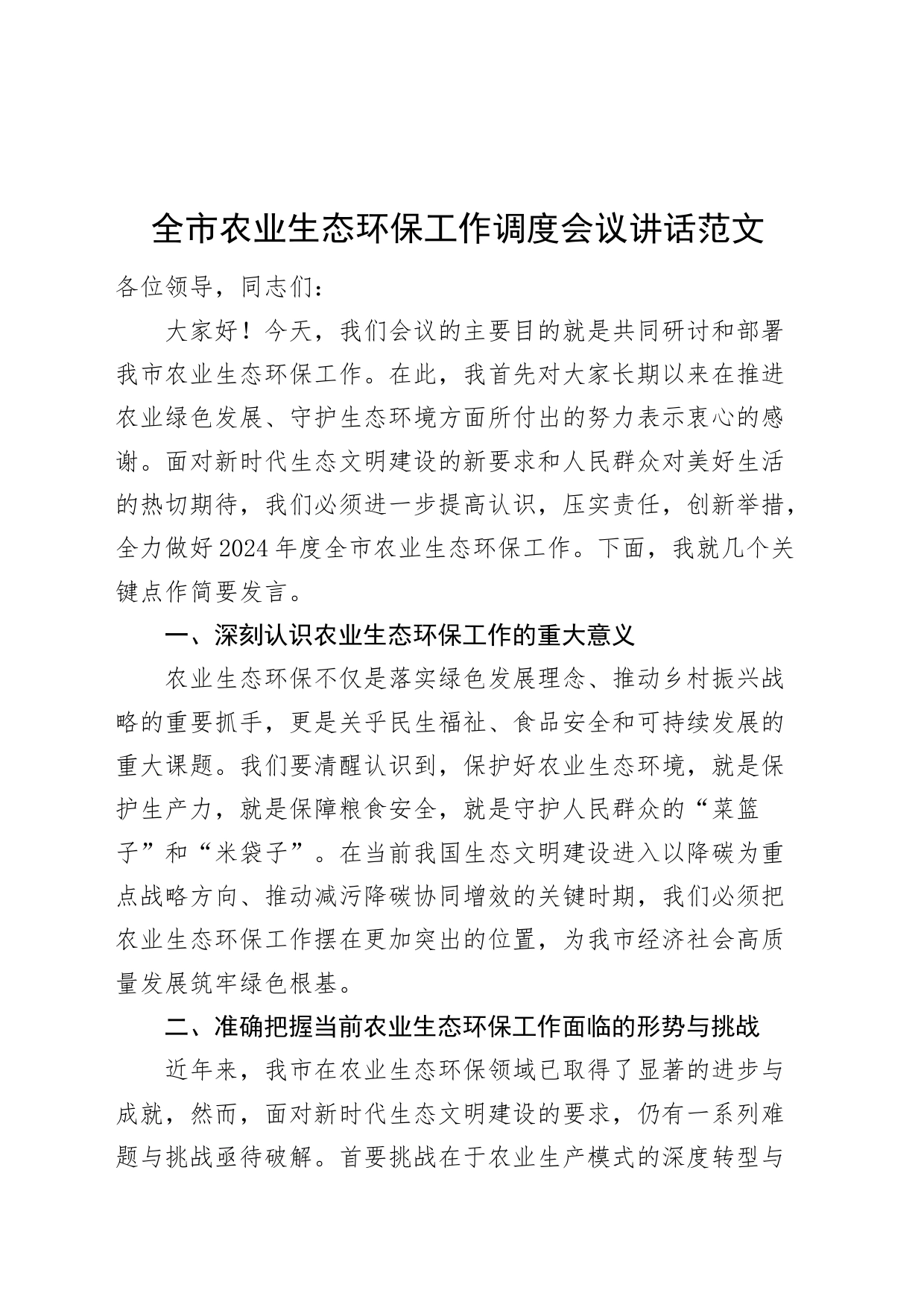 市农业生态环保工作调度会议讲话环境保护_第1页