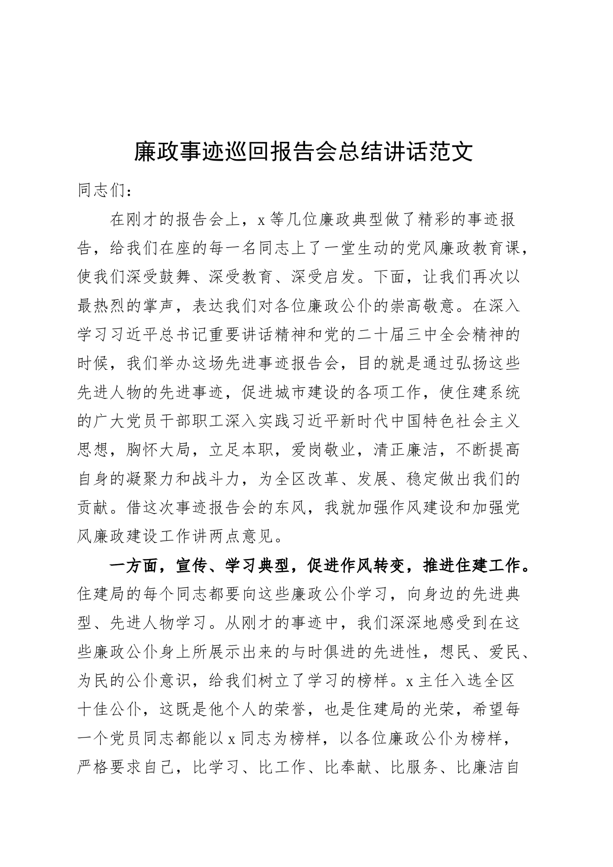 廉政事迹巡回报告会总结讲话_第1页