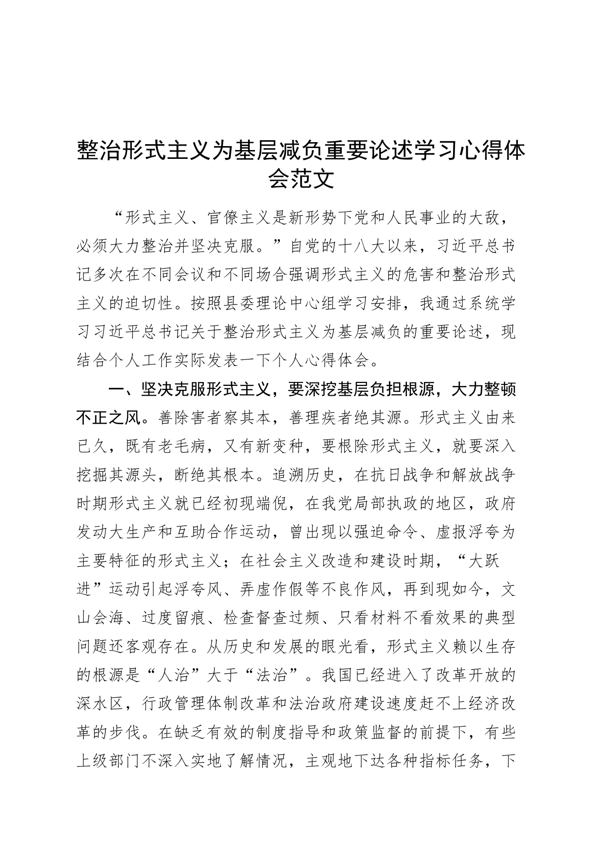 整治形式主义为基层减负重要论述学习心得体会研讨发言材料_第1页