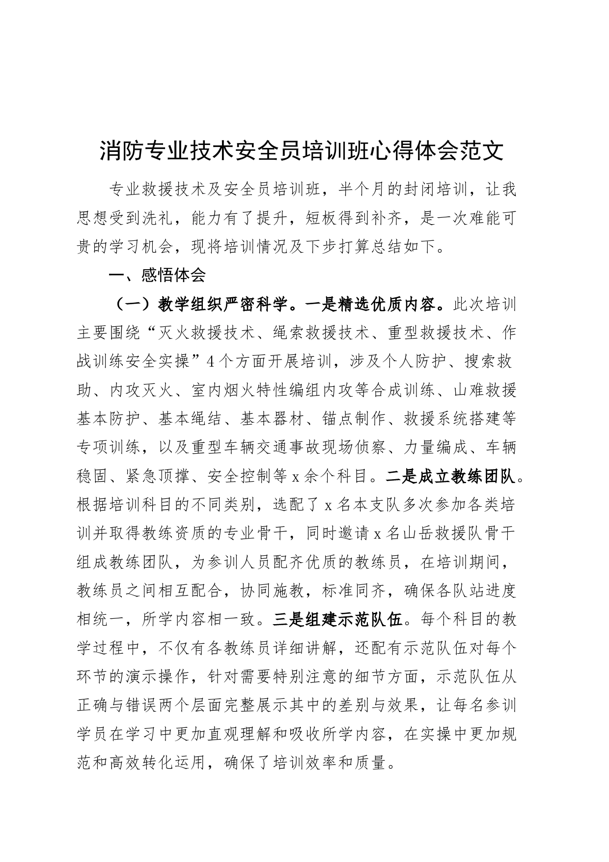 消防专业技术安全员培训班心得体会含收获问题发言材料_第1页