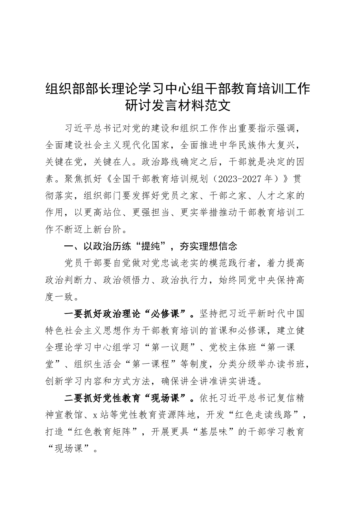 组织部部长理论学习中心组干部教育培训工作研讨发言材料心得体会_第1页