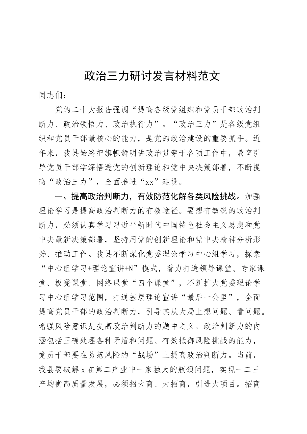 政治三力研讨发言材料_第1页