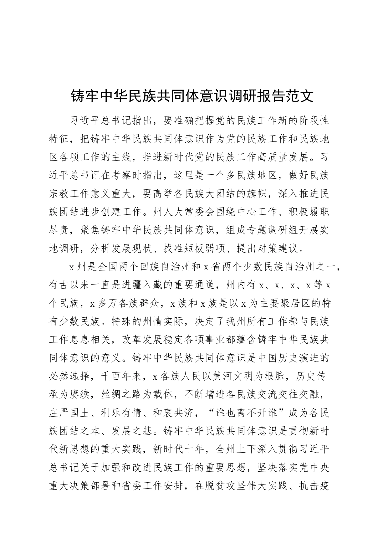 铸牢民族共同体意识调研报告_第1页