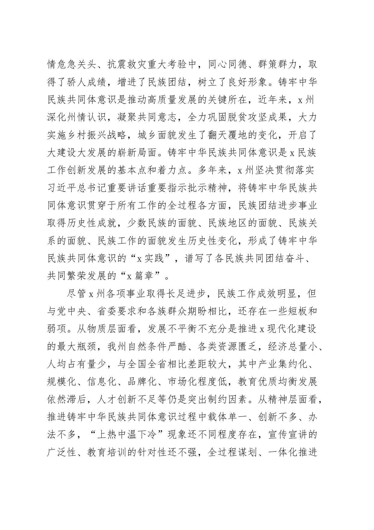 铸牢民族共同体意识调研报告_第2页
