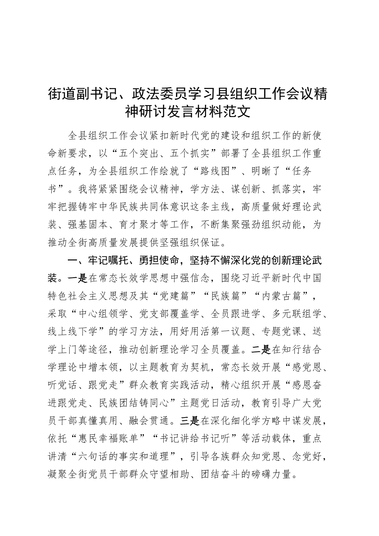 街道副书记政法委员学习县组织工作会议精神研讨发言材料心得体会_第1页